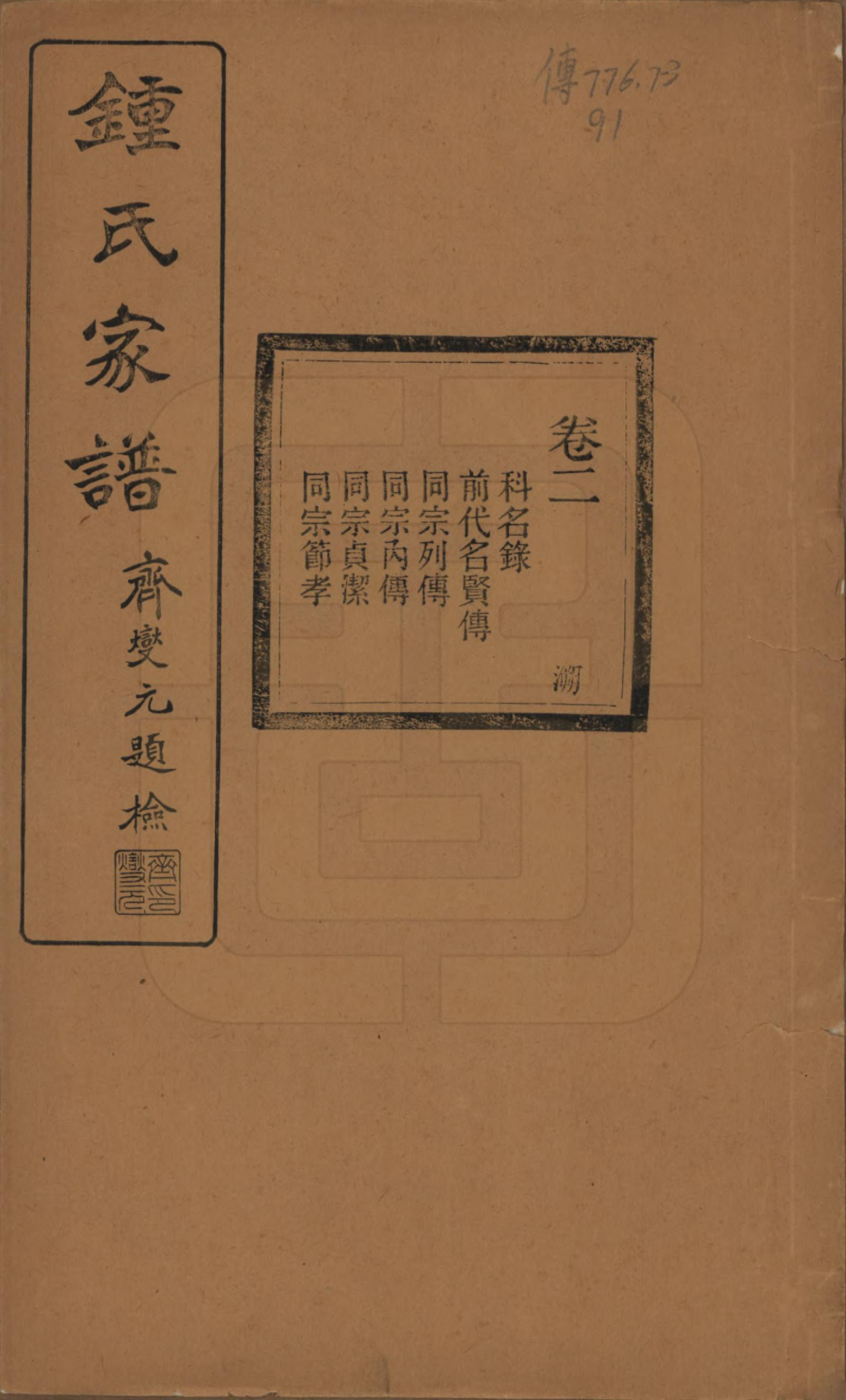 GTJP2261.锺.浙江绍兴.会稽锺氏宗谱十七卷.民国十二年（1923）_002.pdf_第1页