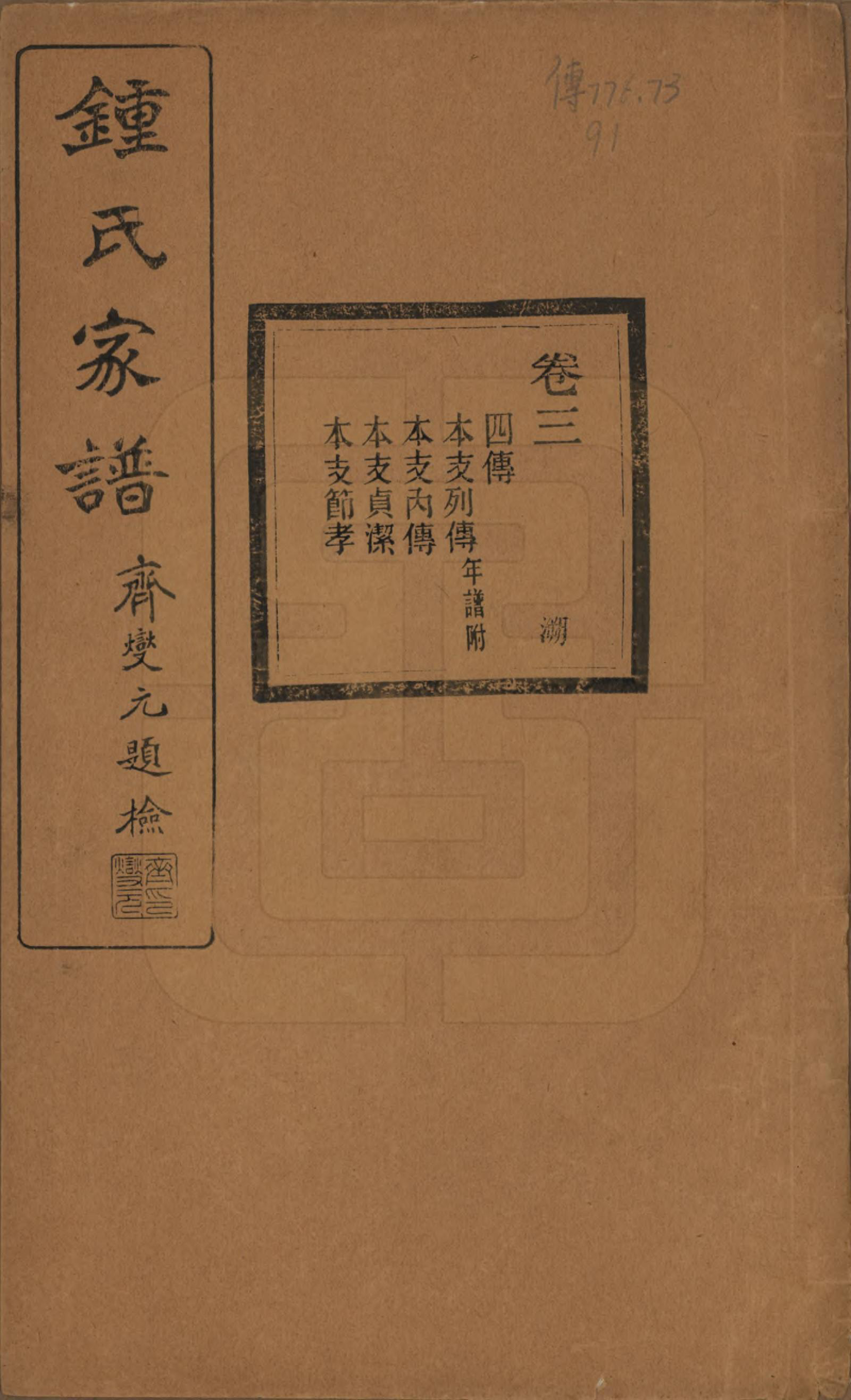 GTJP2261.锺.浙江绍兴.会稽锺氏宗谱十七卷.民国十二年（1923）_003.pdf_第1页