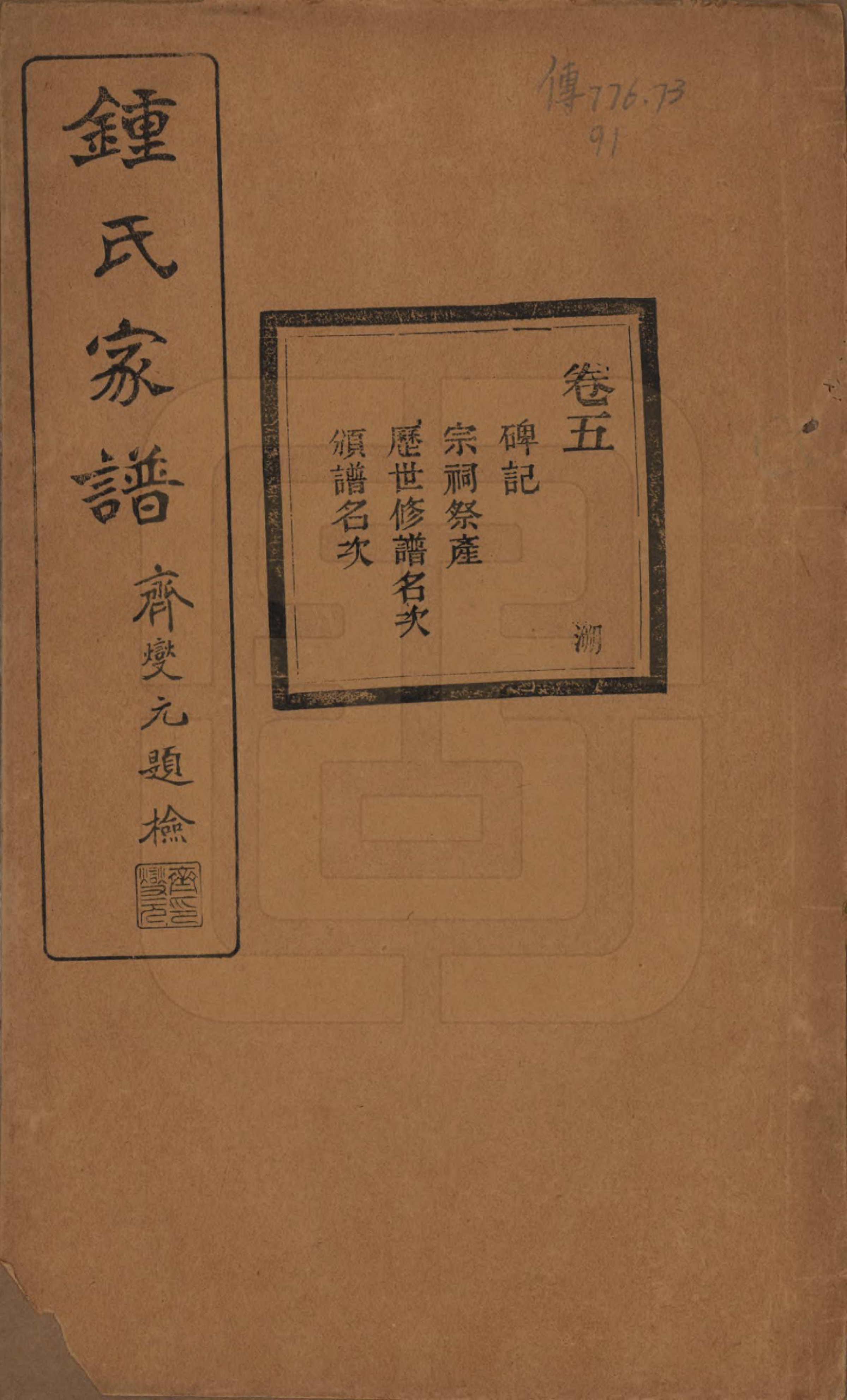 GTJP2261.锺.浙江绍兴.会稽锺氏宗谱十七卷.民国十二年（1923）_005.pdf_第1页