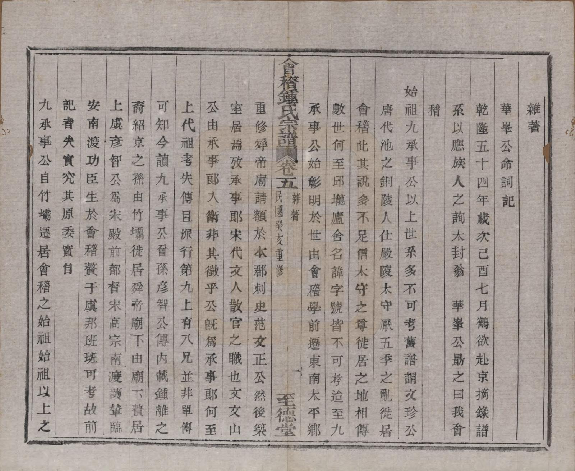 GTJP2261.锺.浙江绍兴.会稽锺氏宗谱十七卷.民国十二年（1923）_005.pdf_第2页