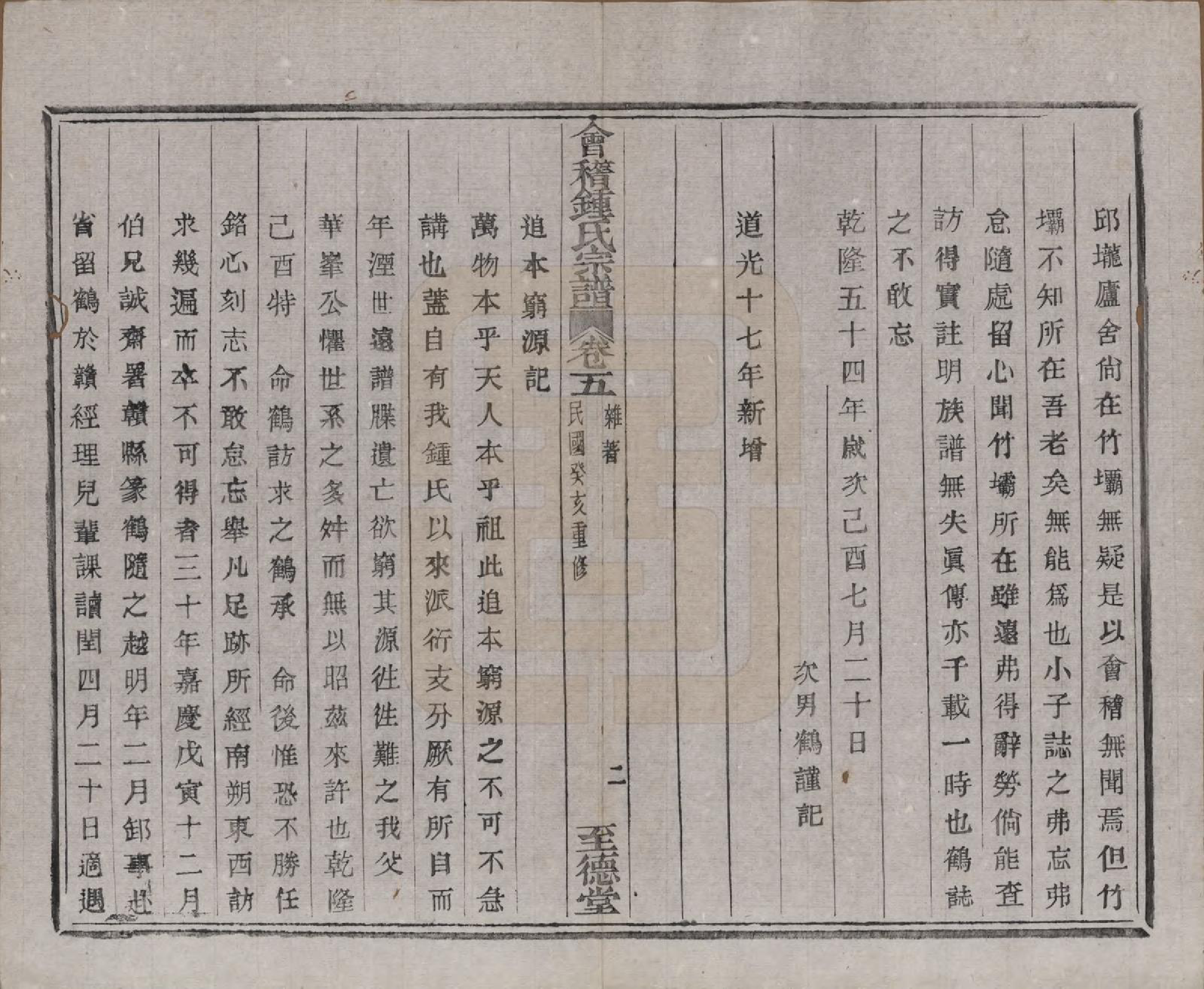 GTJP2261.锺.浙江绍兴.会稽锺氏宗谱十七卷.民国十二年（1923）_005.pdf_第3页