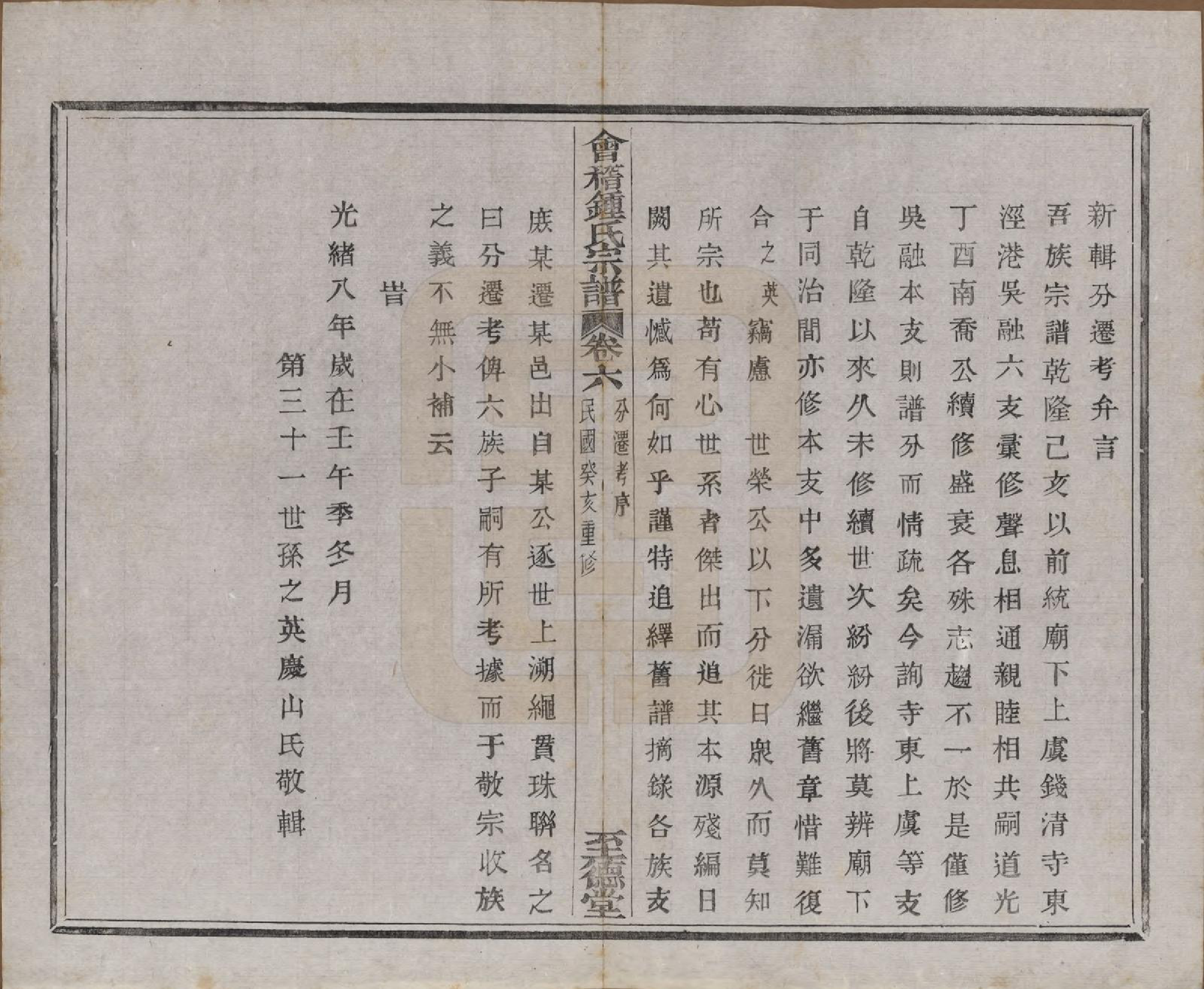 GTJP2261.锺.浙江绍兴.会稽锺氏宗谱十七卷.民国十二年（1923）_006.pdf_第2页