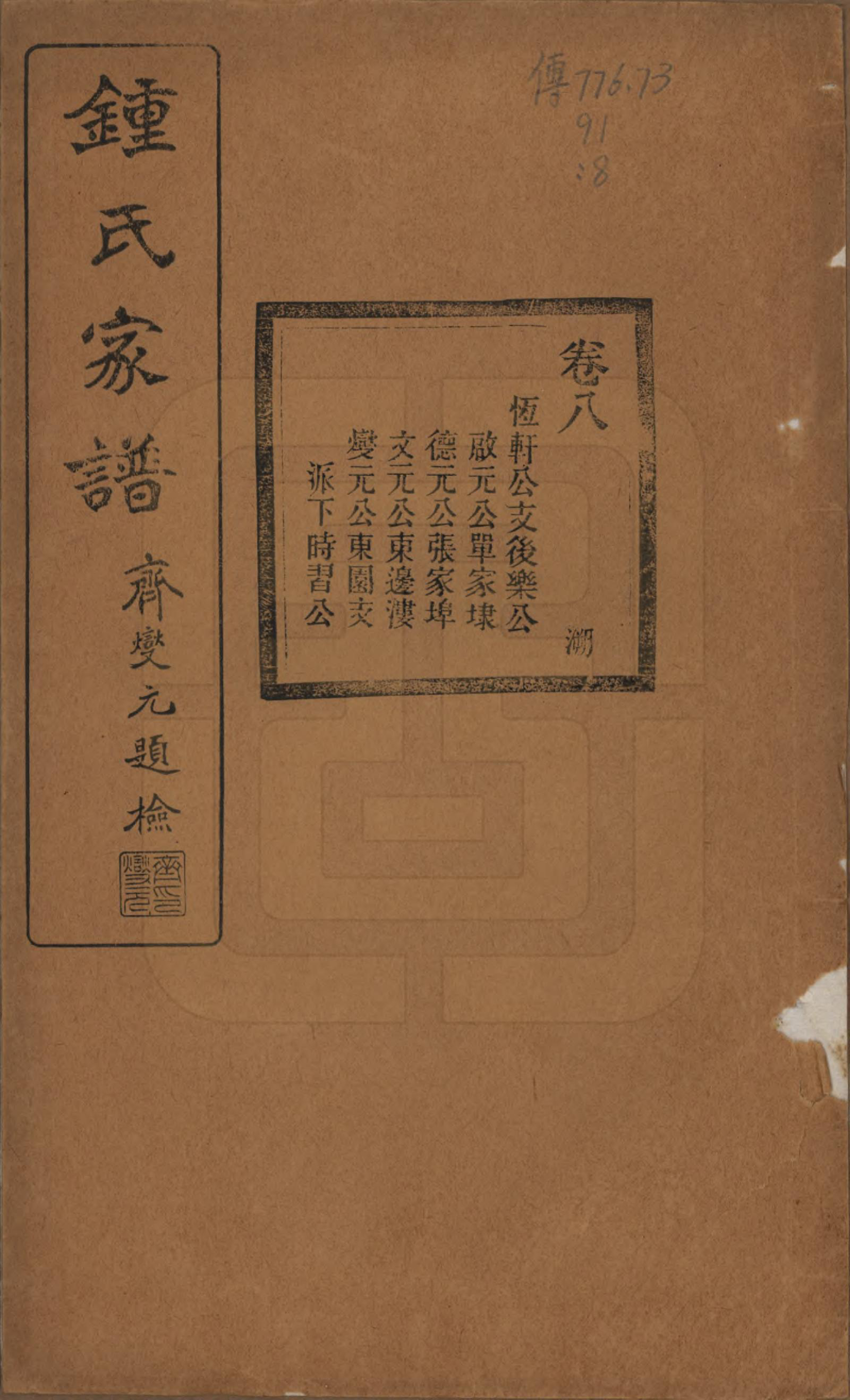 GTJP2261.锺.浙江绍兴.会稽锺氏宗谱十七卷.民国十二年（1923）_008.pdf_第1页