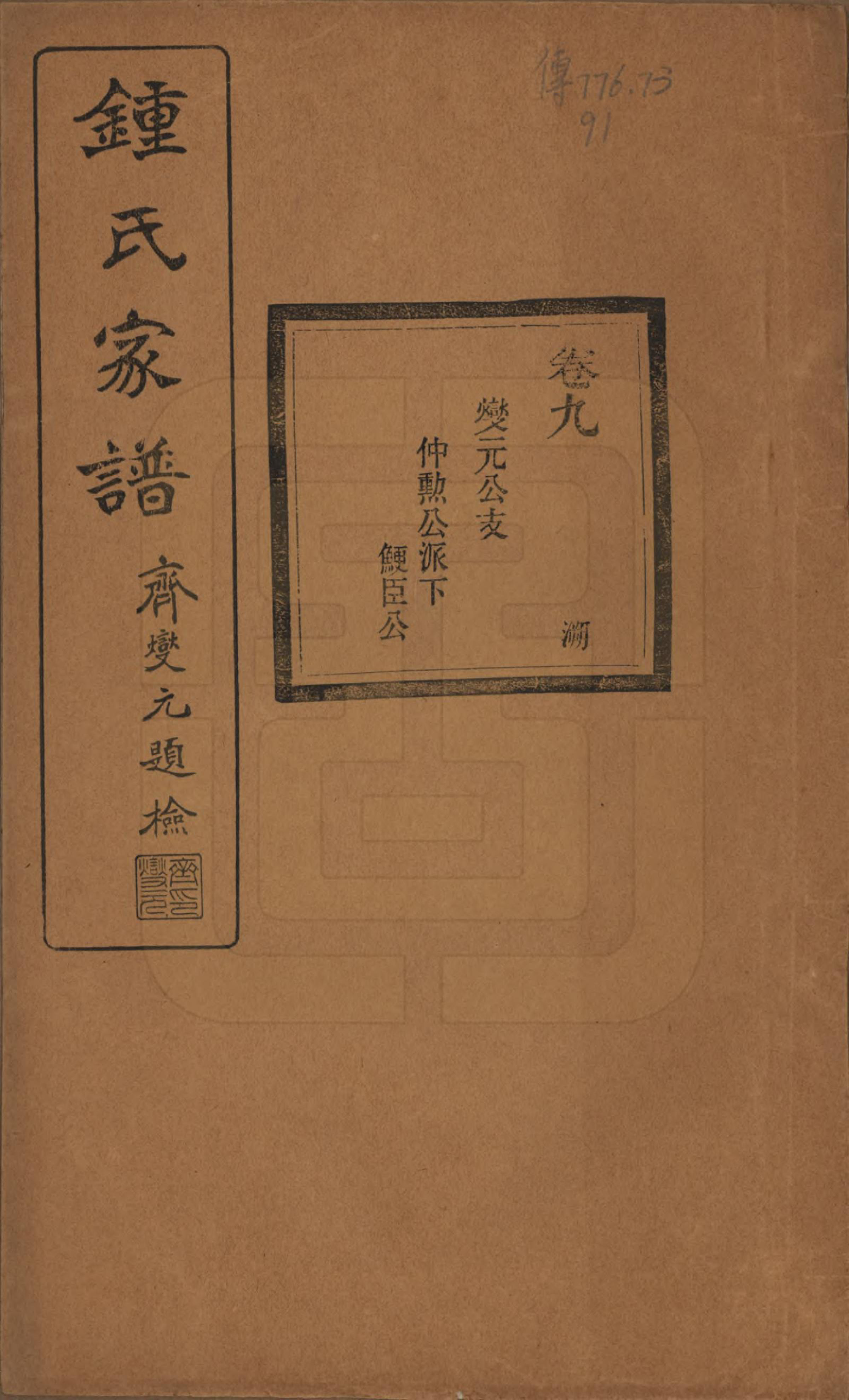 GTJP2261.锺.浙江绍兴.会稽锺氏宗谱十七卷.民国十二年（1923）_009.pdf_第1页