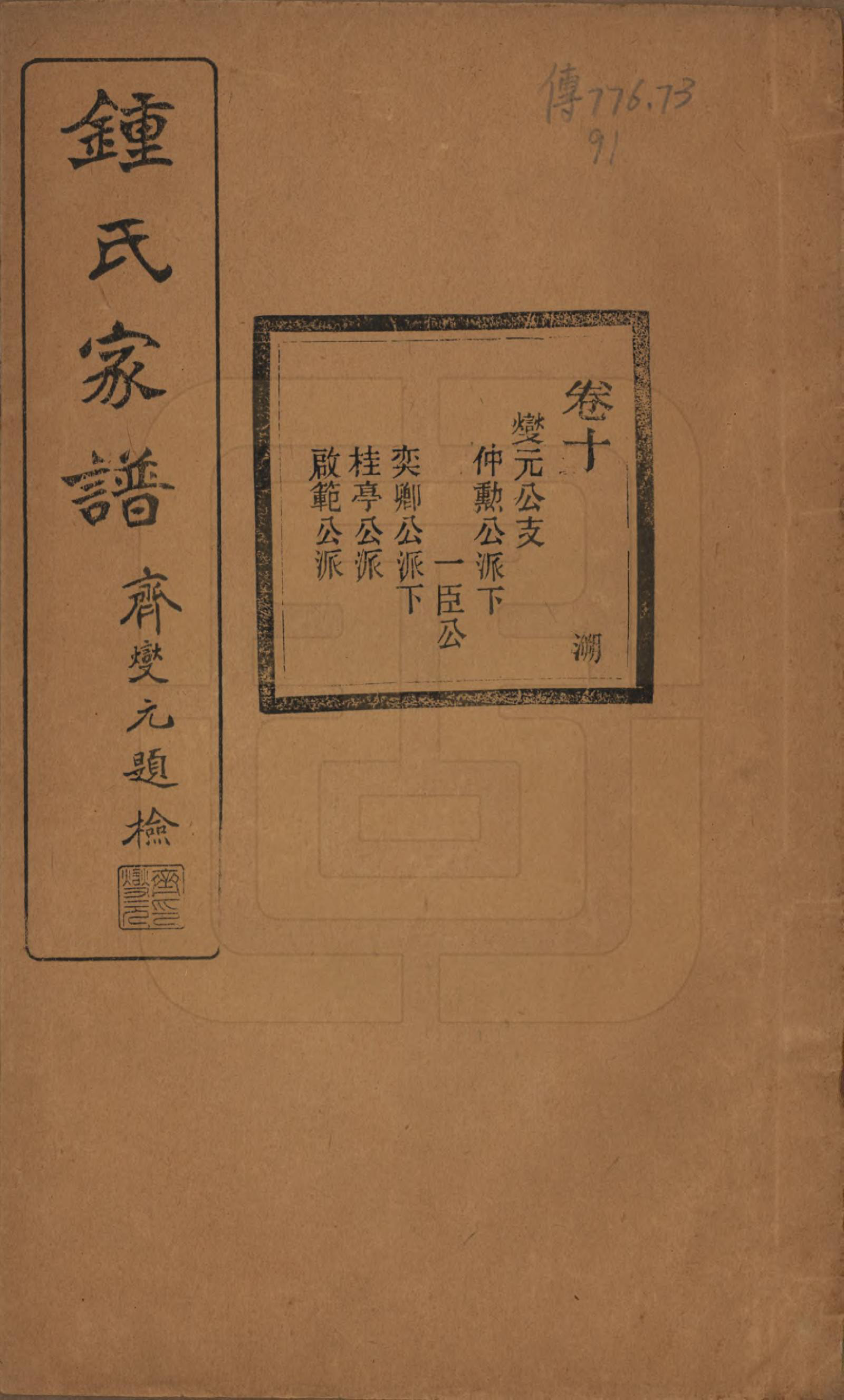 GTJP2261.锺.浙江绍兴.会稽锺氏宗谱十七卷.民国十二年（1923）_010.pdf_第1页