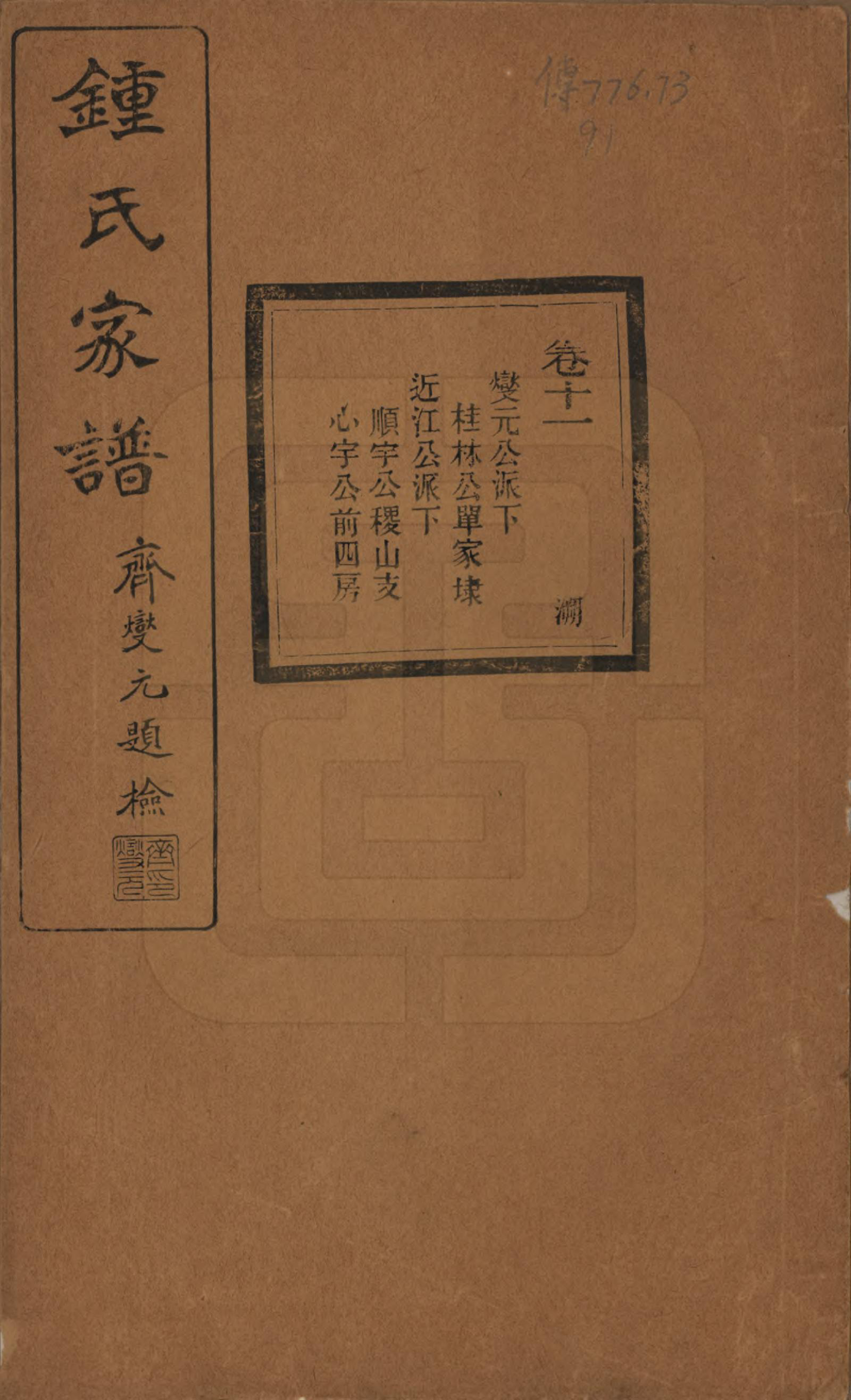 GTJP2261.锺.浙江绍兴.会稽锺氏宗谱十七卷.民国十二年（1923）_011.pdf_第1页