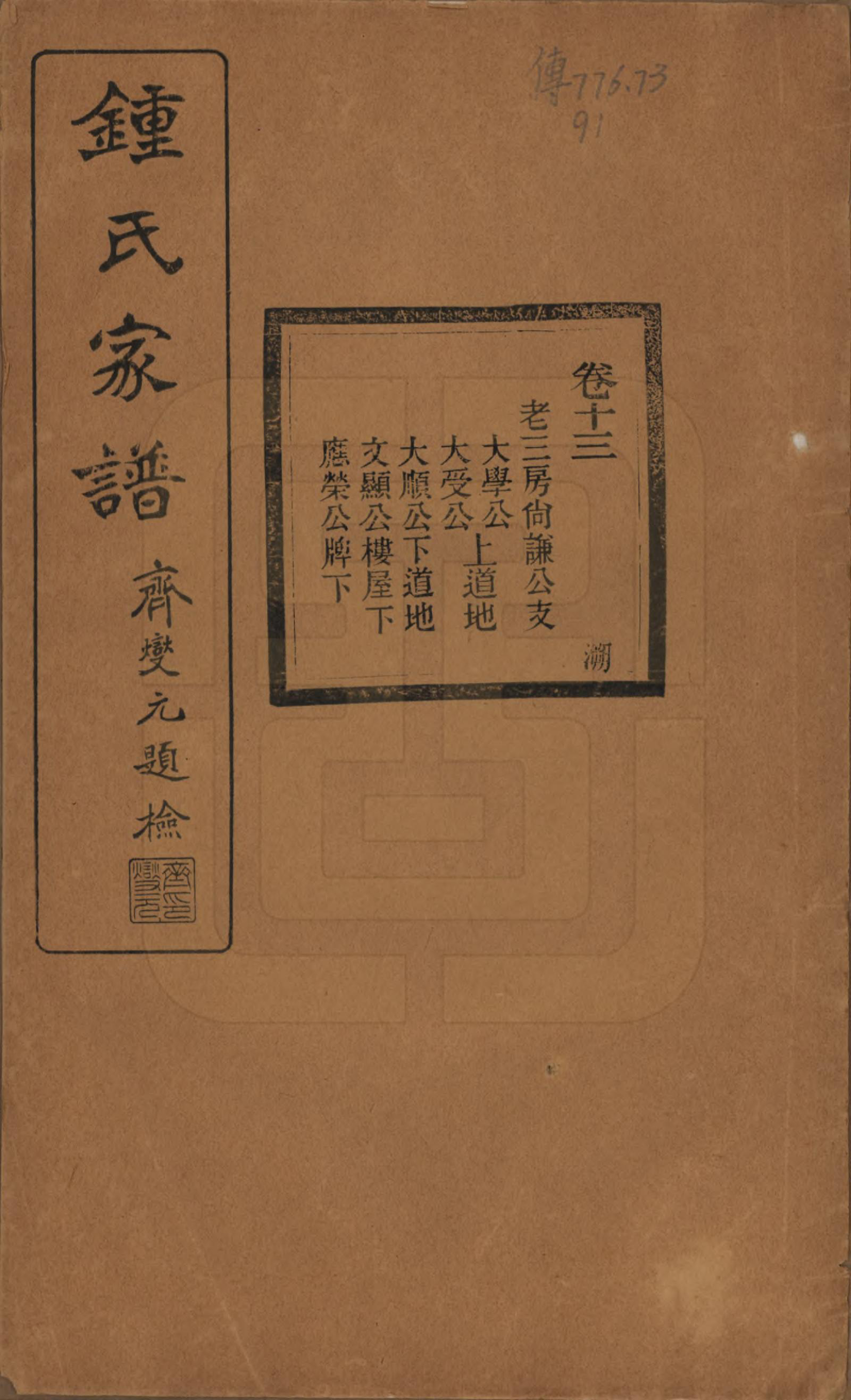 GTJP2261.锺.浙江绍兴.会稽锺氏宗谱十七卷.民国十二年（1923）_013.pdf_第1页