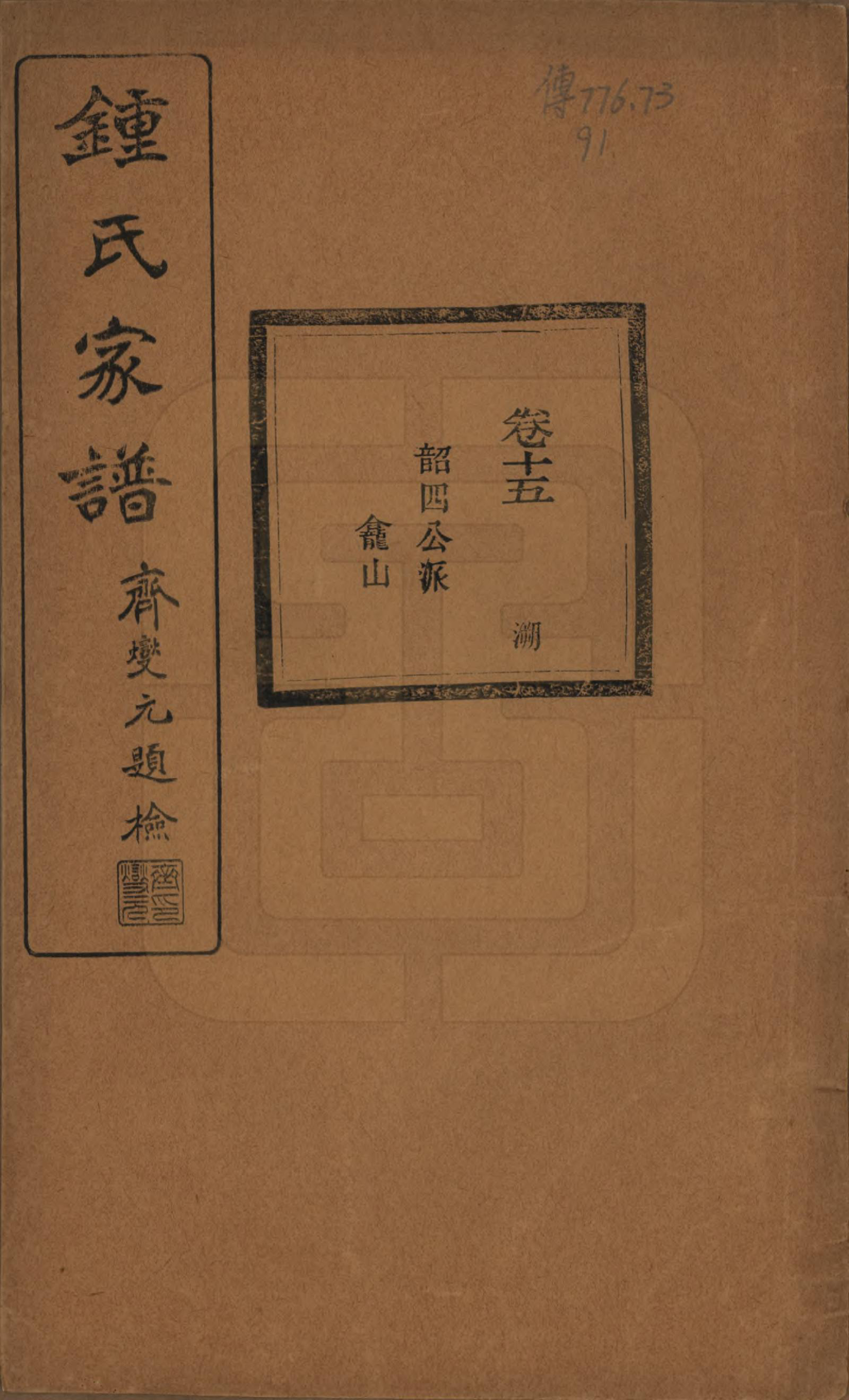 GTJP2261.锺.浙江绍兴.会稽锺氏宗谱十七卷.民国十二年（1923）_015.pdf_第1页