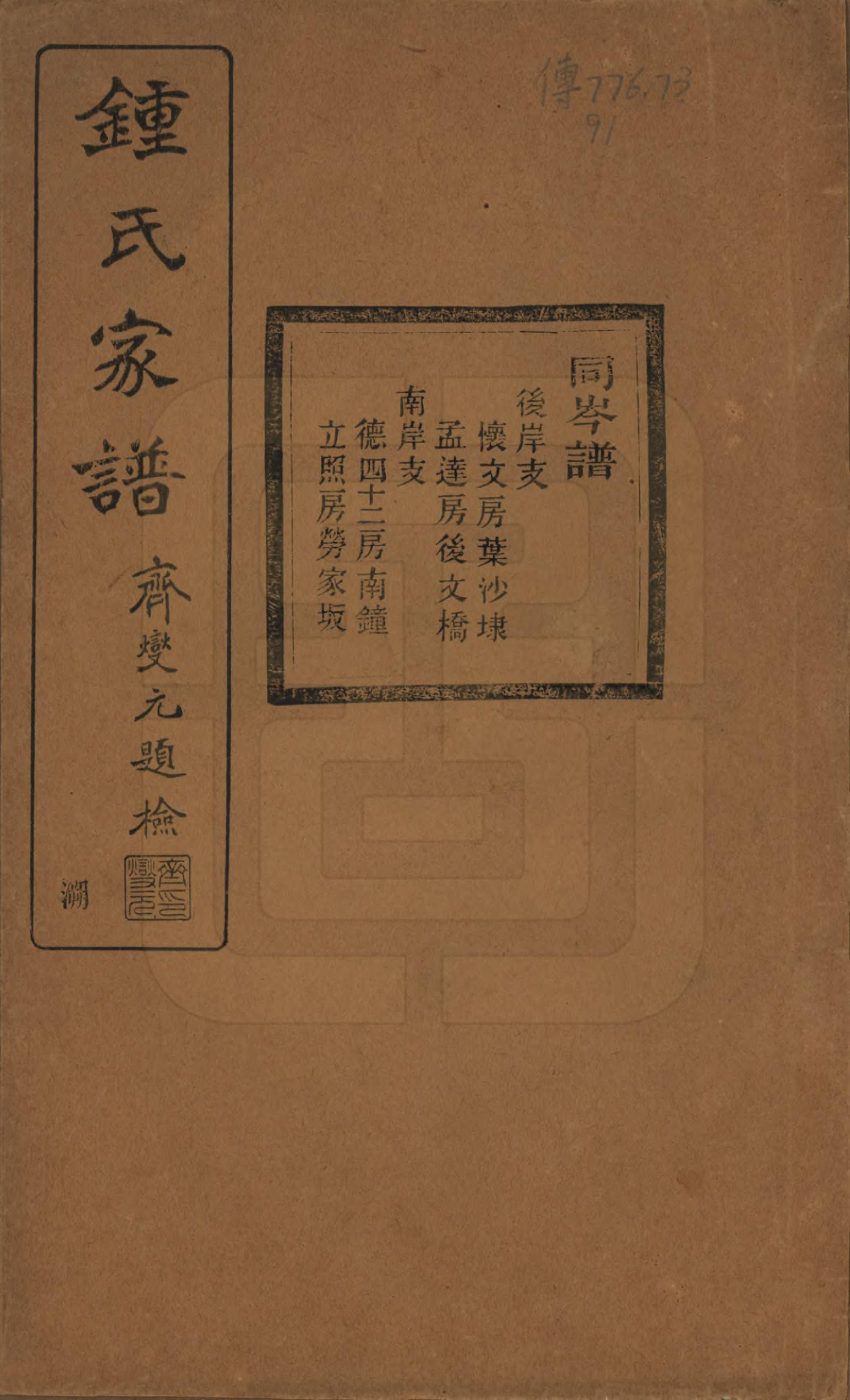 GTJP2261.锺.浙江绍兴.会稽锺氏宗谱十七卷.民国十二年（1923）_017.pdf_第1页