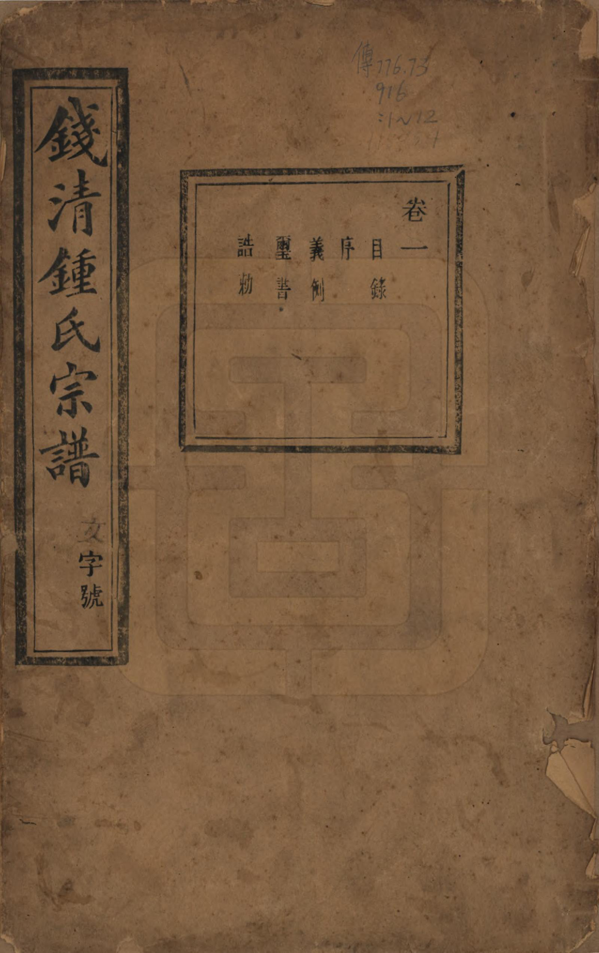 GTJP2263.锺.浙江萧山.钱清锺氏宗谱十二卷.民国四年（1915）_001.pdf_第1页