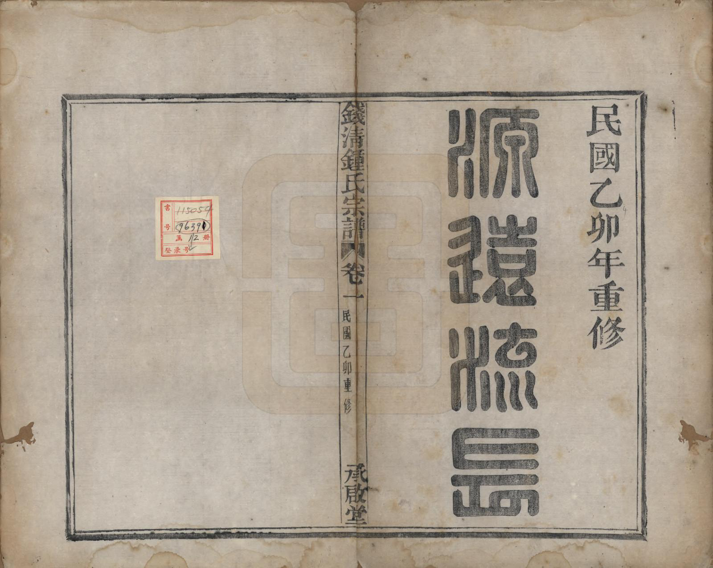 GTJP2263.锺.浙江萧山.钱清锺氏宗谱十二卷.民国四年（1915）_001.pdf_第2页