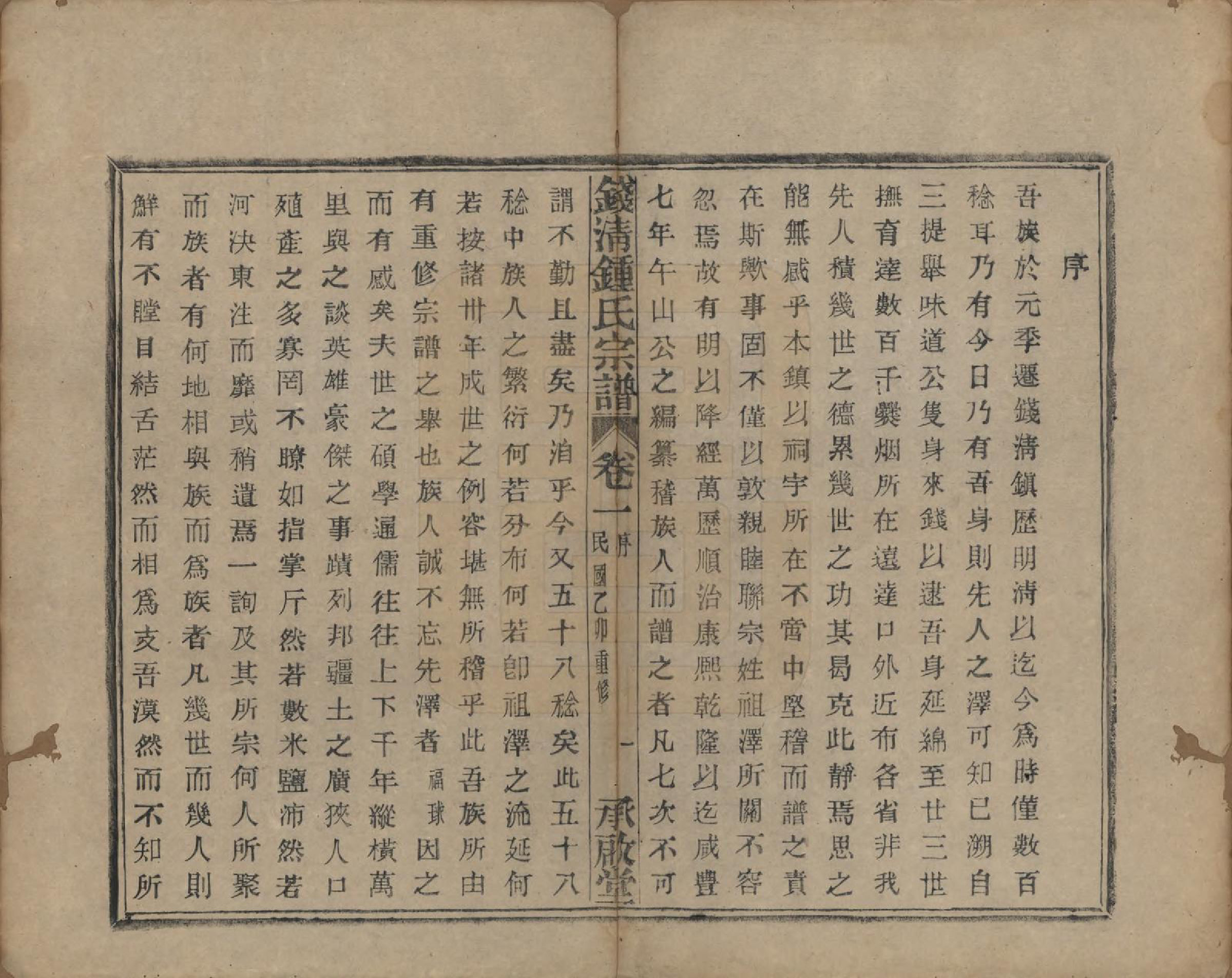 GTJP2263.锺.浙江萧山.钱清锺氏宗谱十二卷.民国四年（1915）_001.pdf_第3页