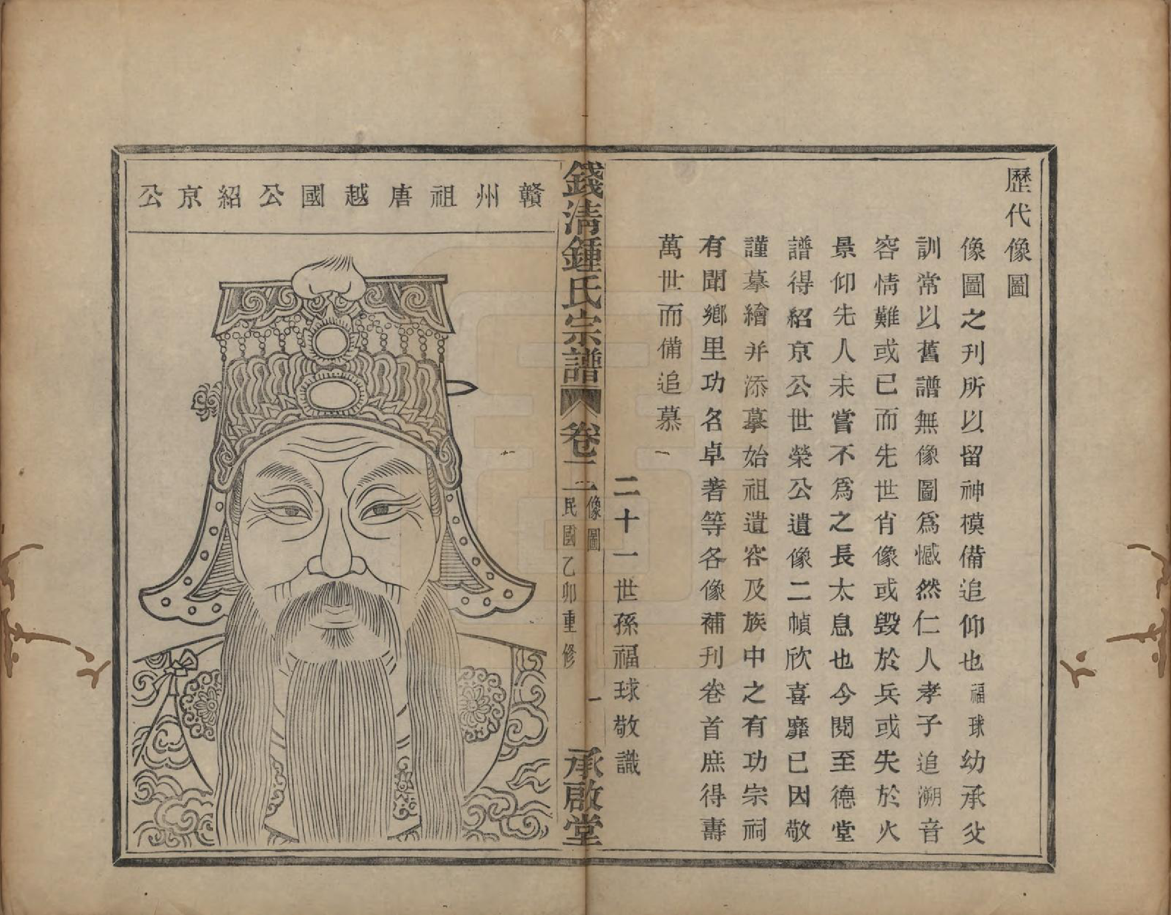 GTJP2263.锺.浙江萧山.钱清锺氏宗谱十二卷.民国四年（1915）_002.pdf_第2页