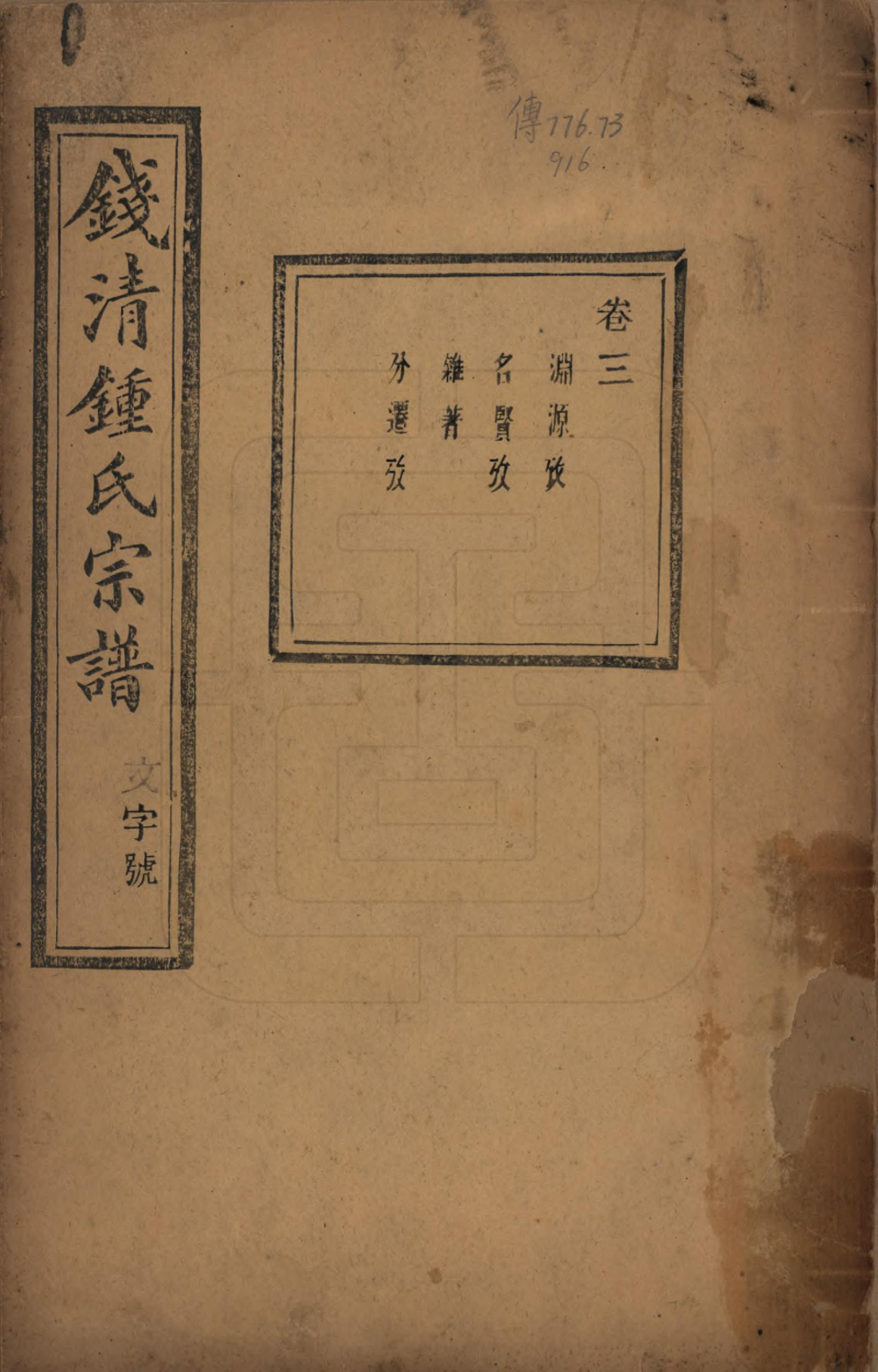 GTJP2263.锺.浙江萧山.钱清锺氏宗谱十二卷.民国四年（1915）_003.pdf_第1页