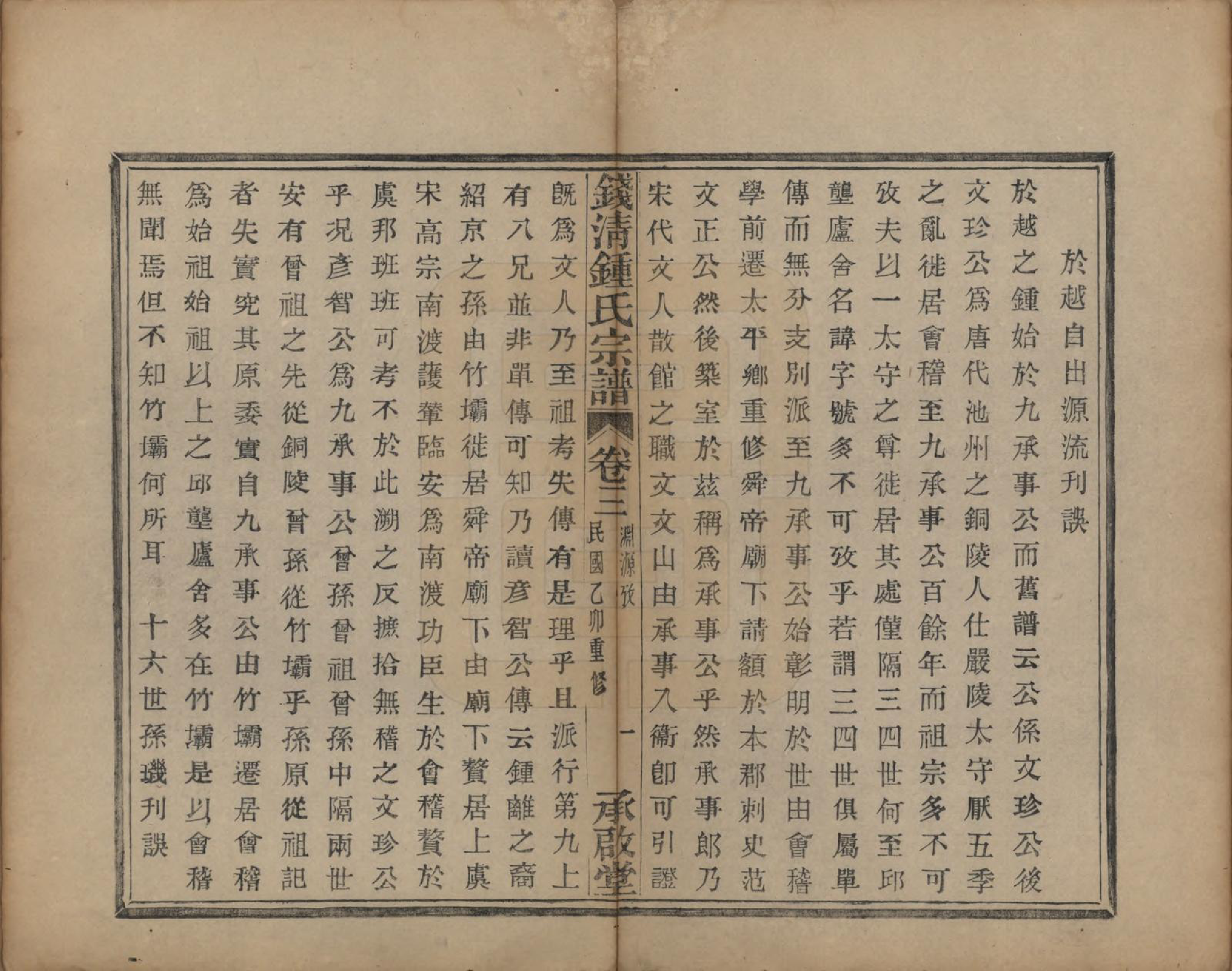 GTJP2263.锺.浙江萧山.钱清锺氏宗谱十二卷.民国四年（1915）_003.pdf_第2页