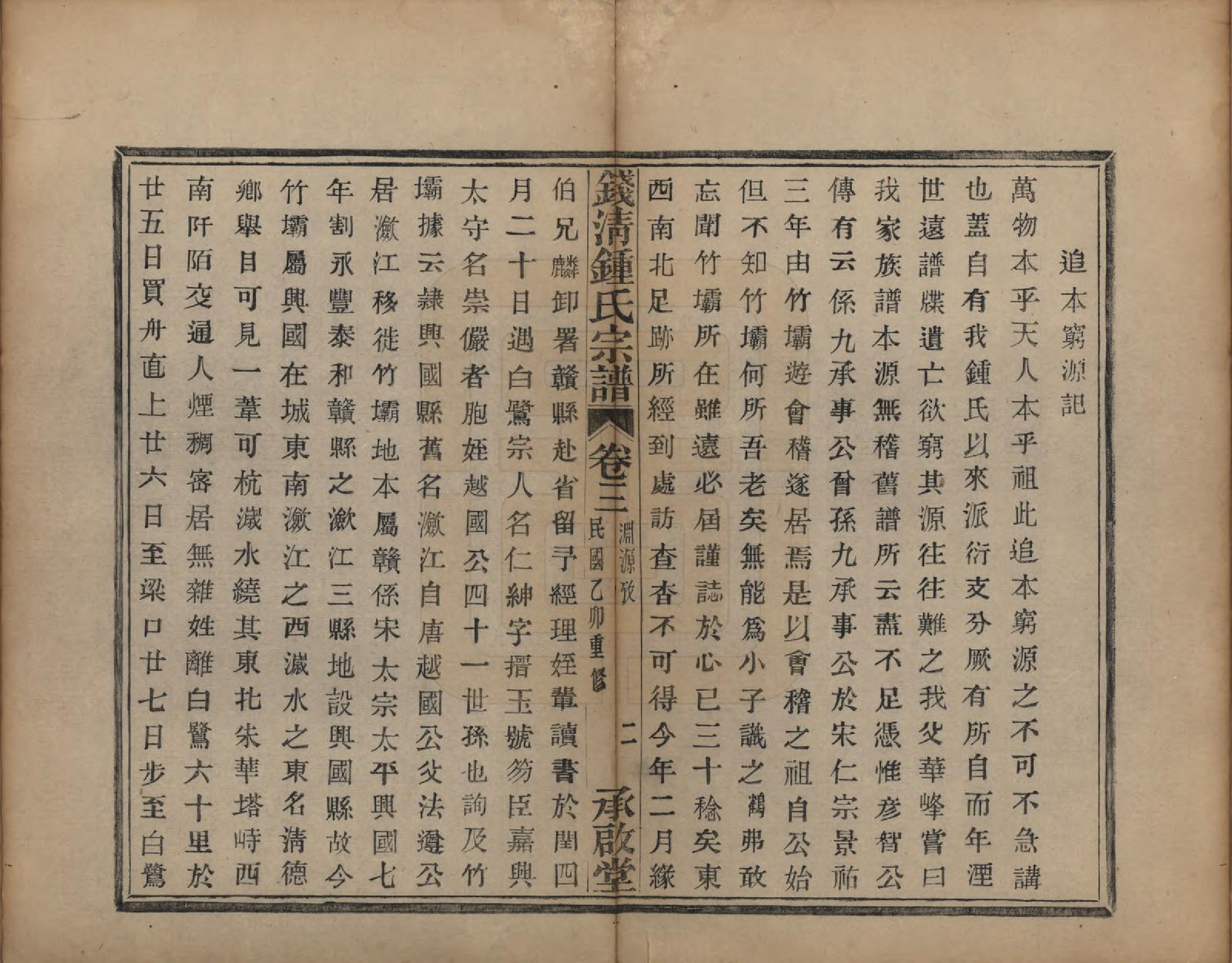 GTJP2263.锺.浙江萧山.钱清锺氏宗谱十二卷.民国四年（1915）_003.pdf_第3页