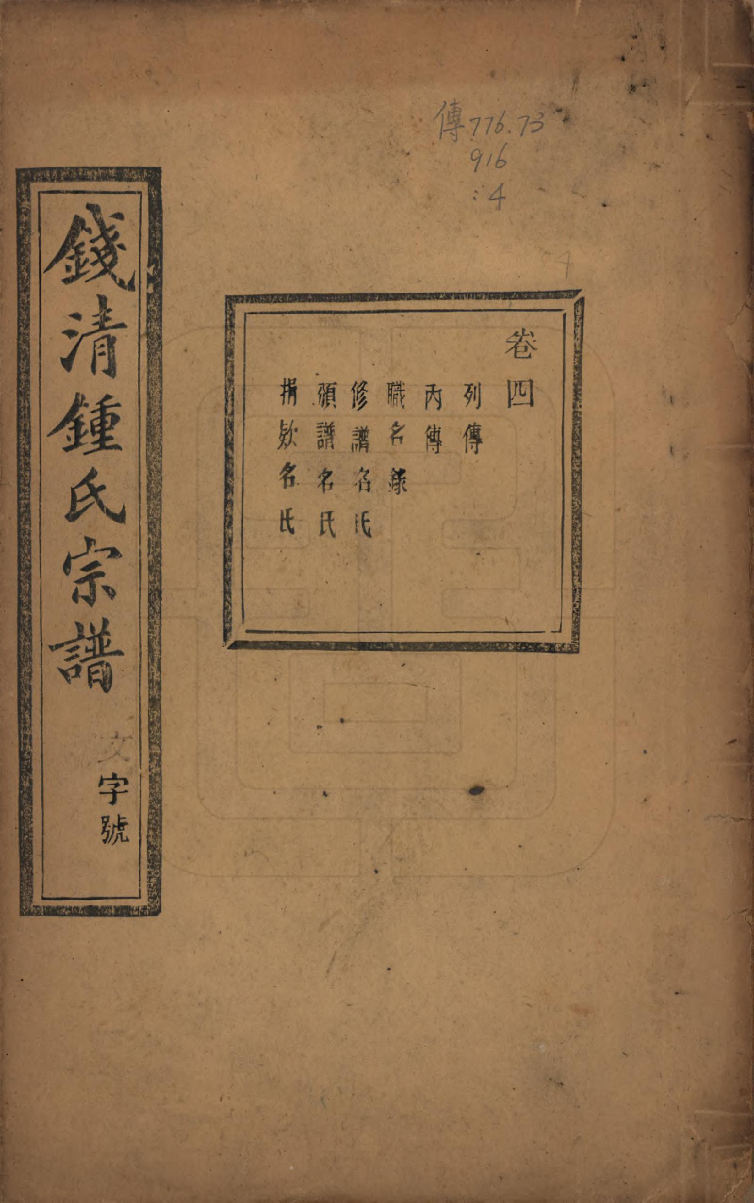 GTJP2263.锺.浙江萧山.钱清锺氏宗谱十二卷.民国四年（1915）_004.pdf_第1页