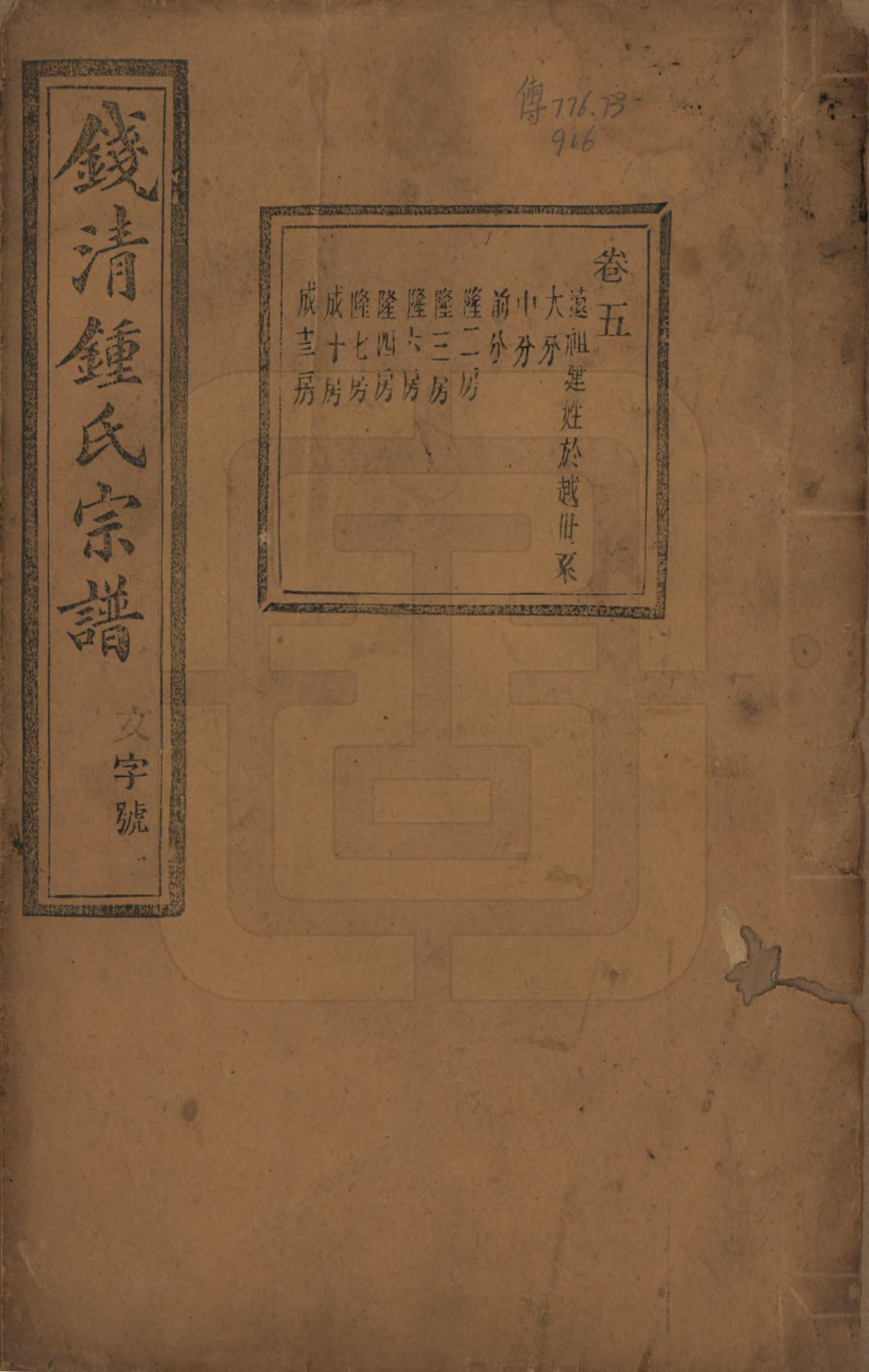 GTJP2263.锺.浙江萧山.钱清锺氏宗谱十二卷.民国四年（1915）_005.pdf_第1页