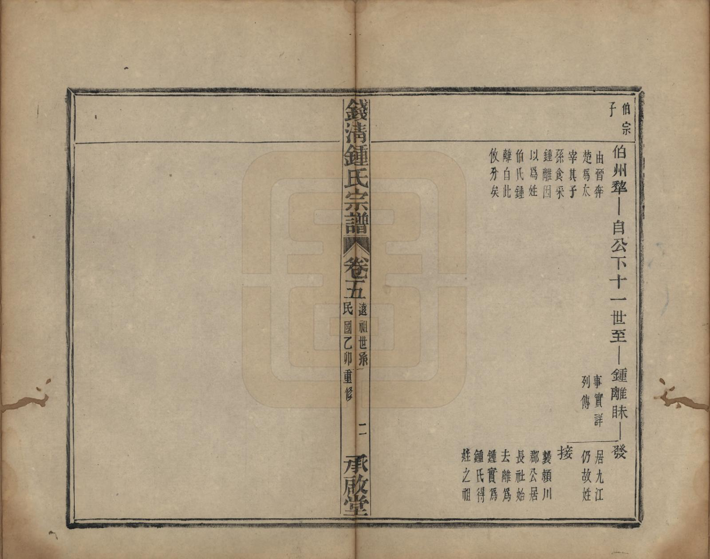 GTJP2263.锺.浙江萧山.钱清锺氏宗谱十二卷.民国四年（1915）_005.pdf_第3页