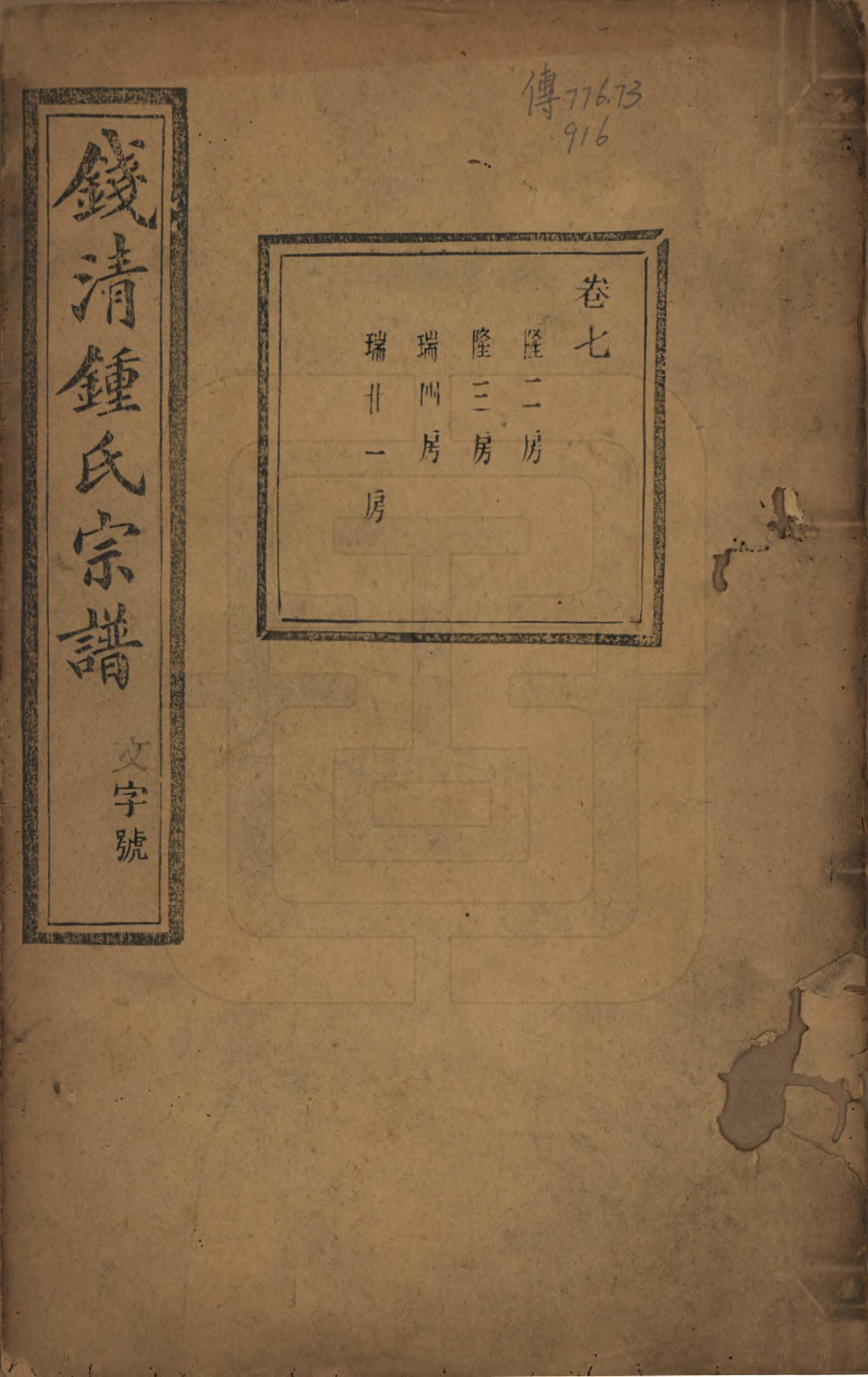 GTJP2263.锺.浙江萧山.钱清锺氏宗谱十二卷.民国四年（1915）_007.pdf_第1页