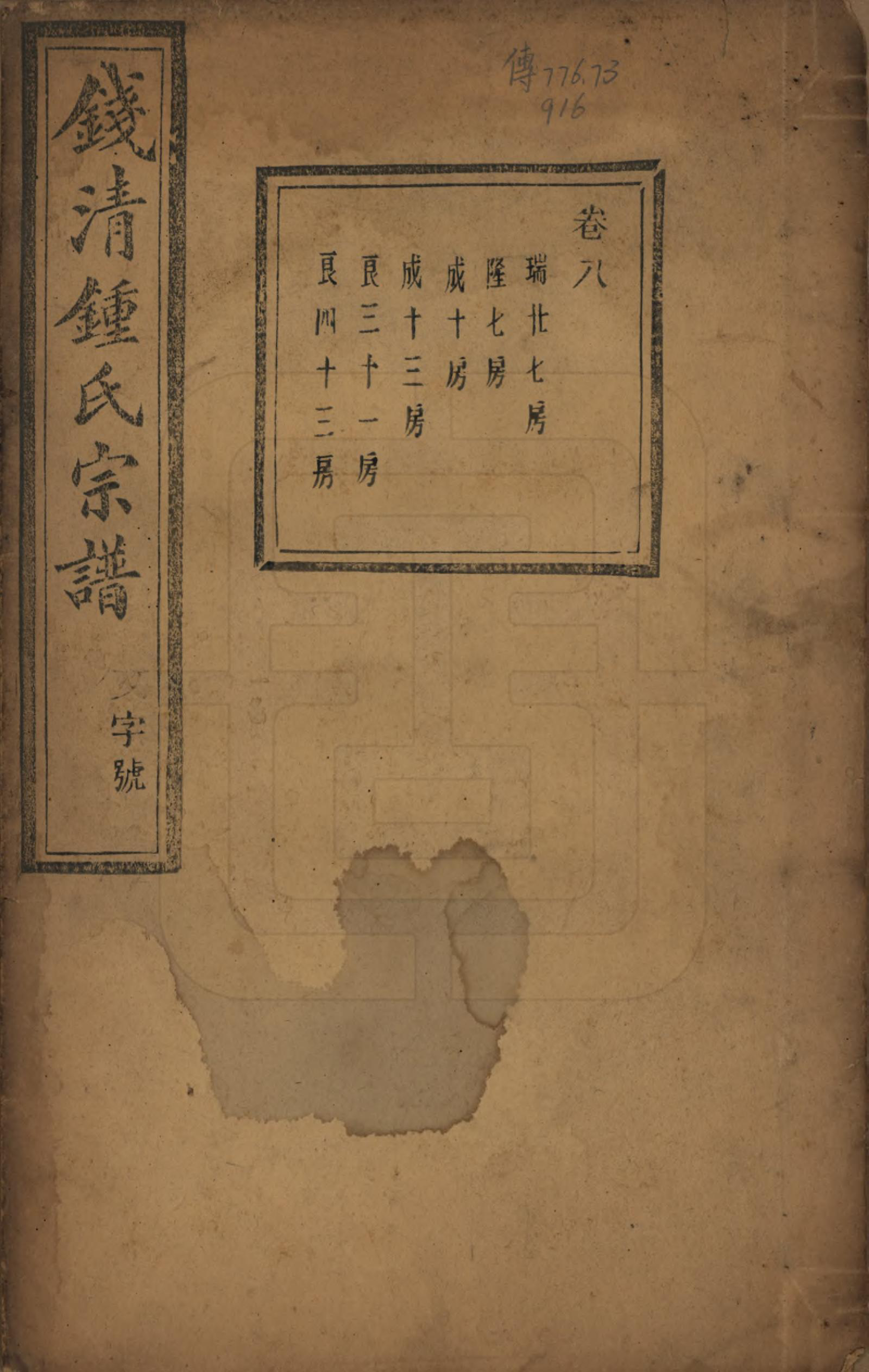 GTJP2263.锺.浙江萧山.钱清锺氏宗谱十二卷.民国四年（1915）_008.pdf_第1页