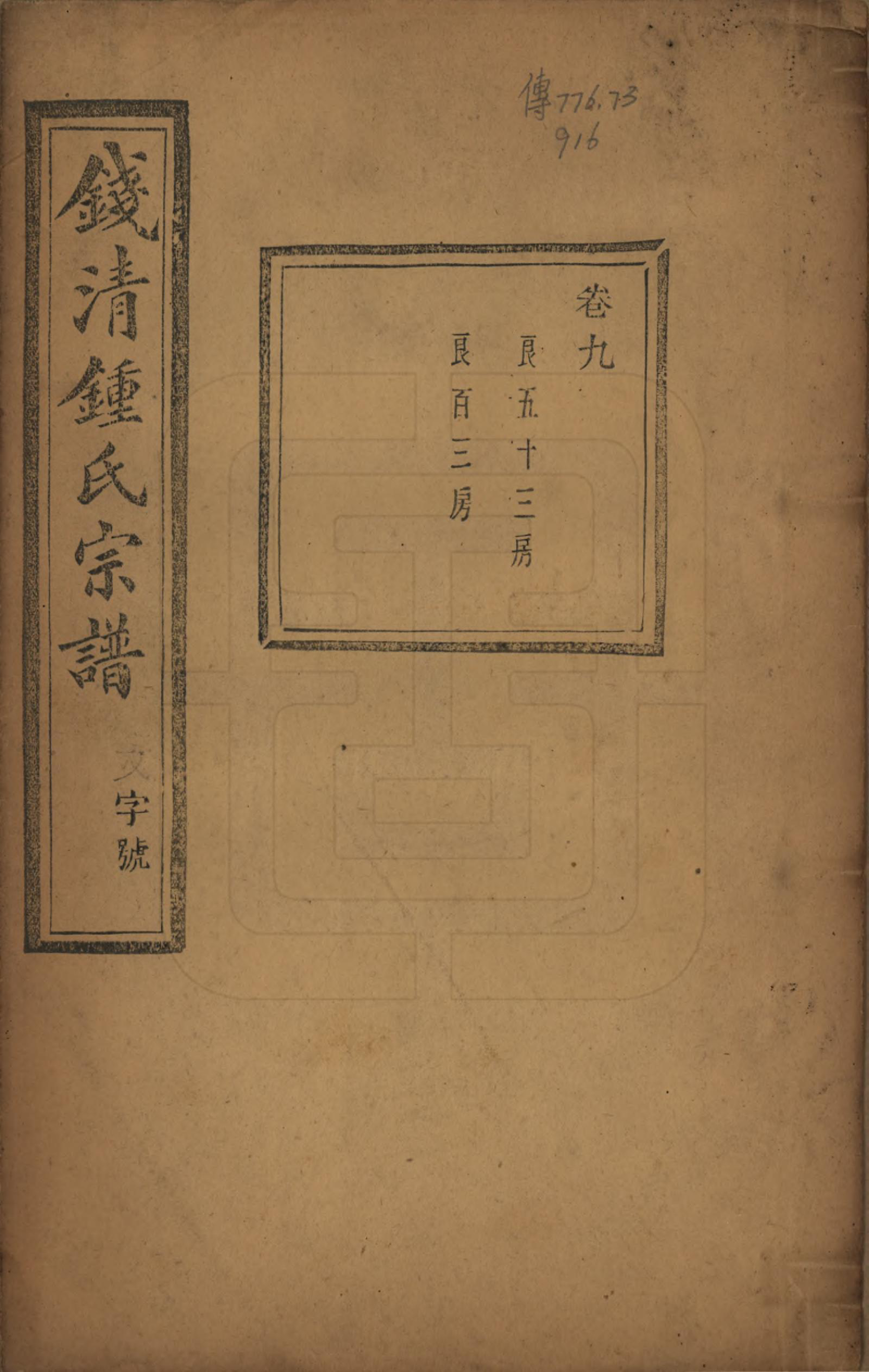 GTJP2263.锺.浙江萧山.钱清锺氏宗谱十二卷.民国四年（1915）_009.pdf_第1页