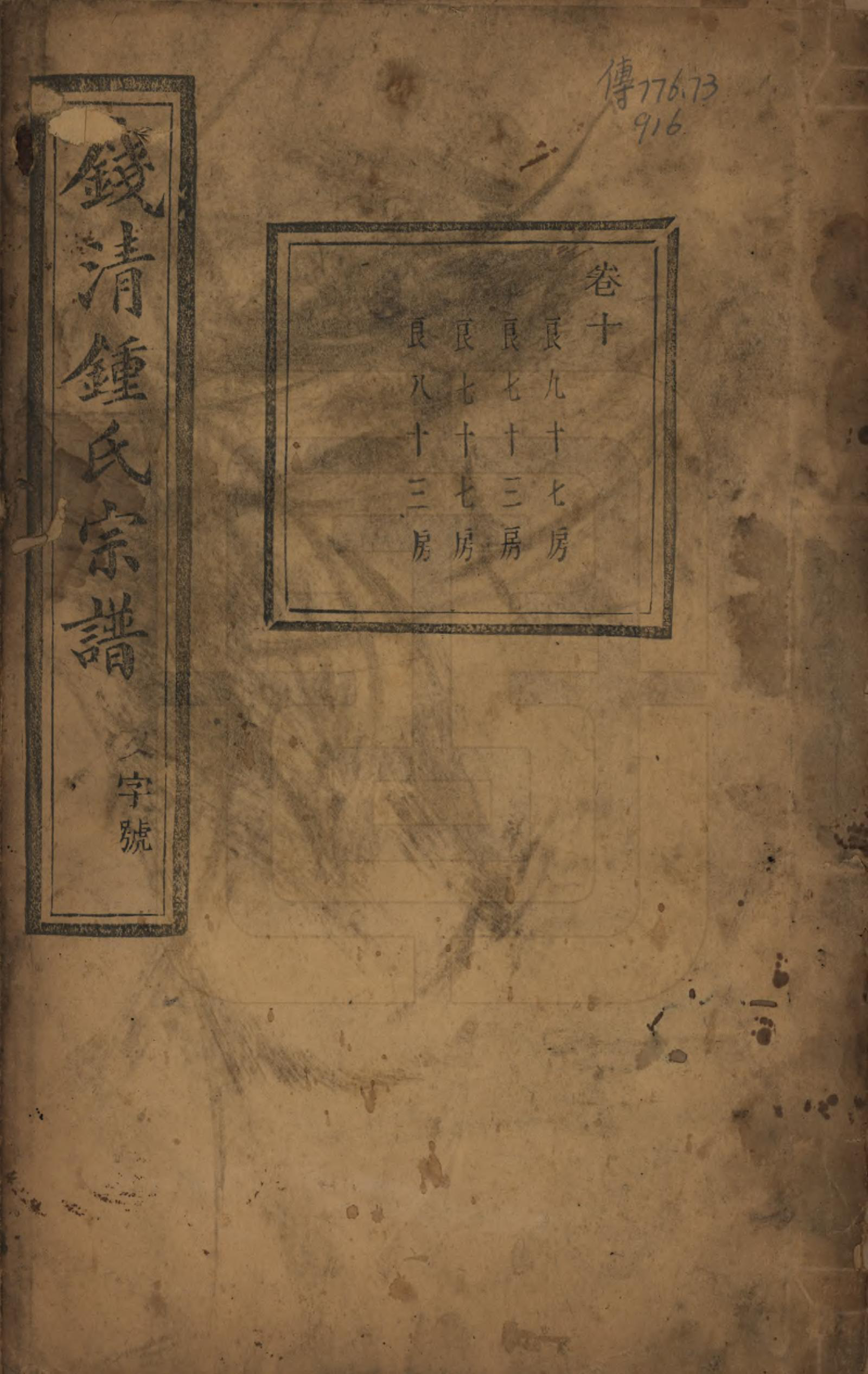 GTJP2263.锺.浙江萧山.钱清锺氏宗谱十二卷.民国四年（1915）_010.pdf_第1页