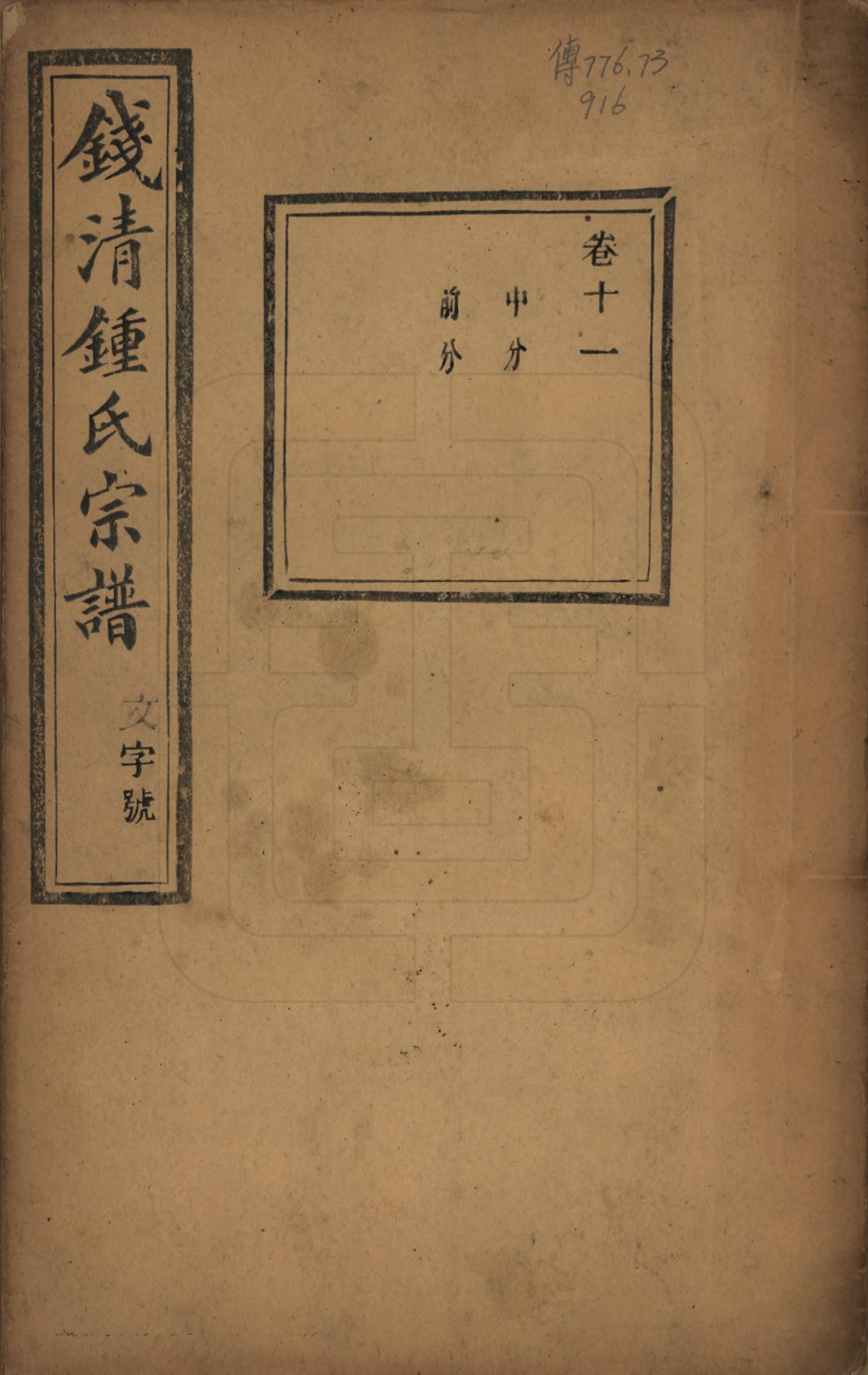 GTJP2263.锺.浙江萧山.钱清锺氏宗谱十二卷.民国四年（1915）_011.pdf_第1页