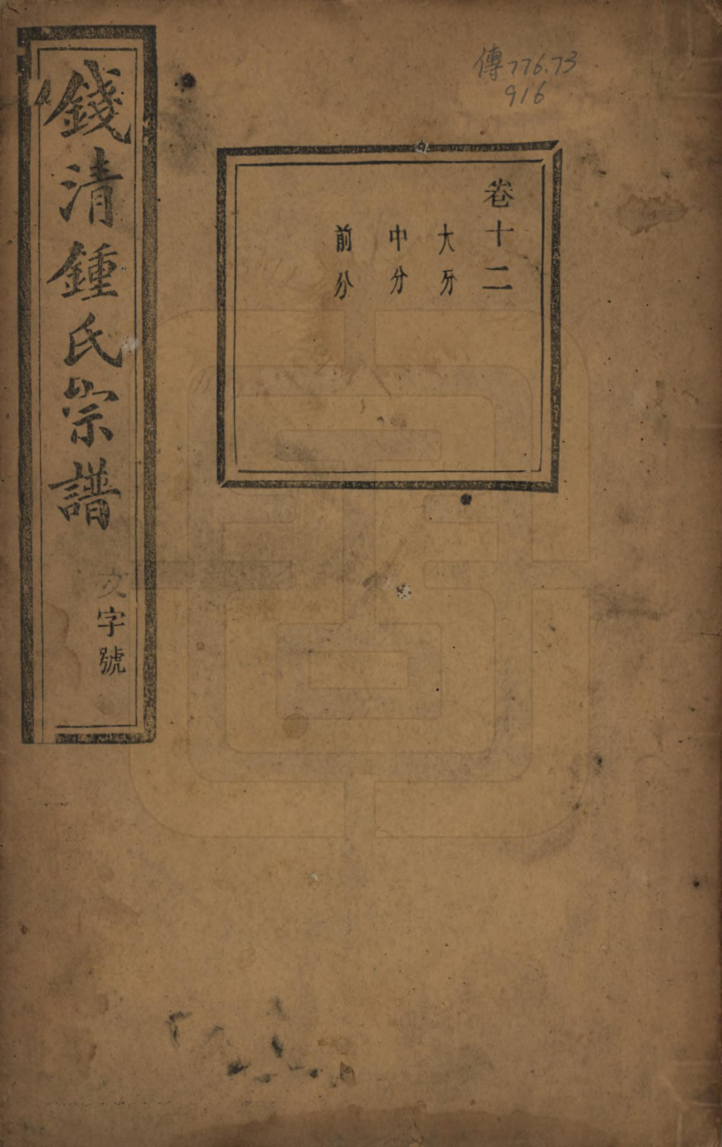 GTJP2263.锺.浙江萧山.钱清锺氏宗谱十二卷.民国四年（1915）_012.pdf_第1页