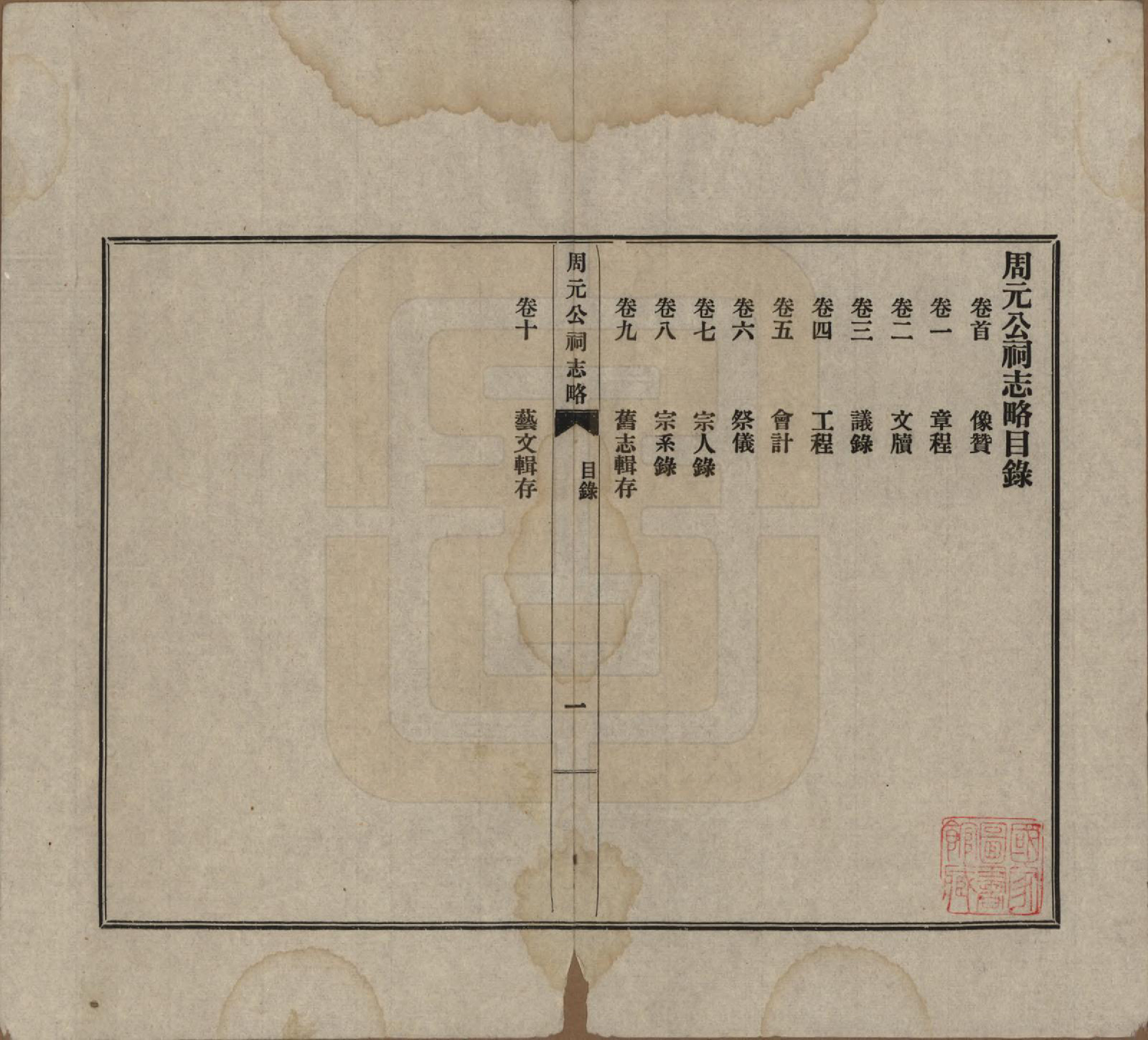 GTJP2281.周.浙江定海、奉化；江苏无锡、吴县.周元公祠志略.民国18年[1929]_001.pdf_第3页