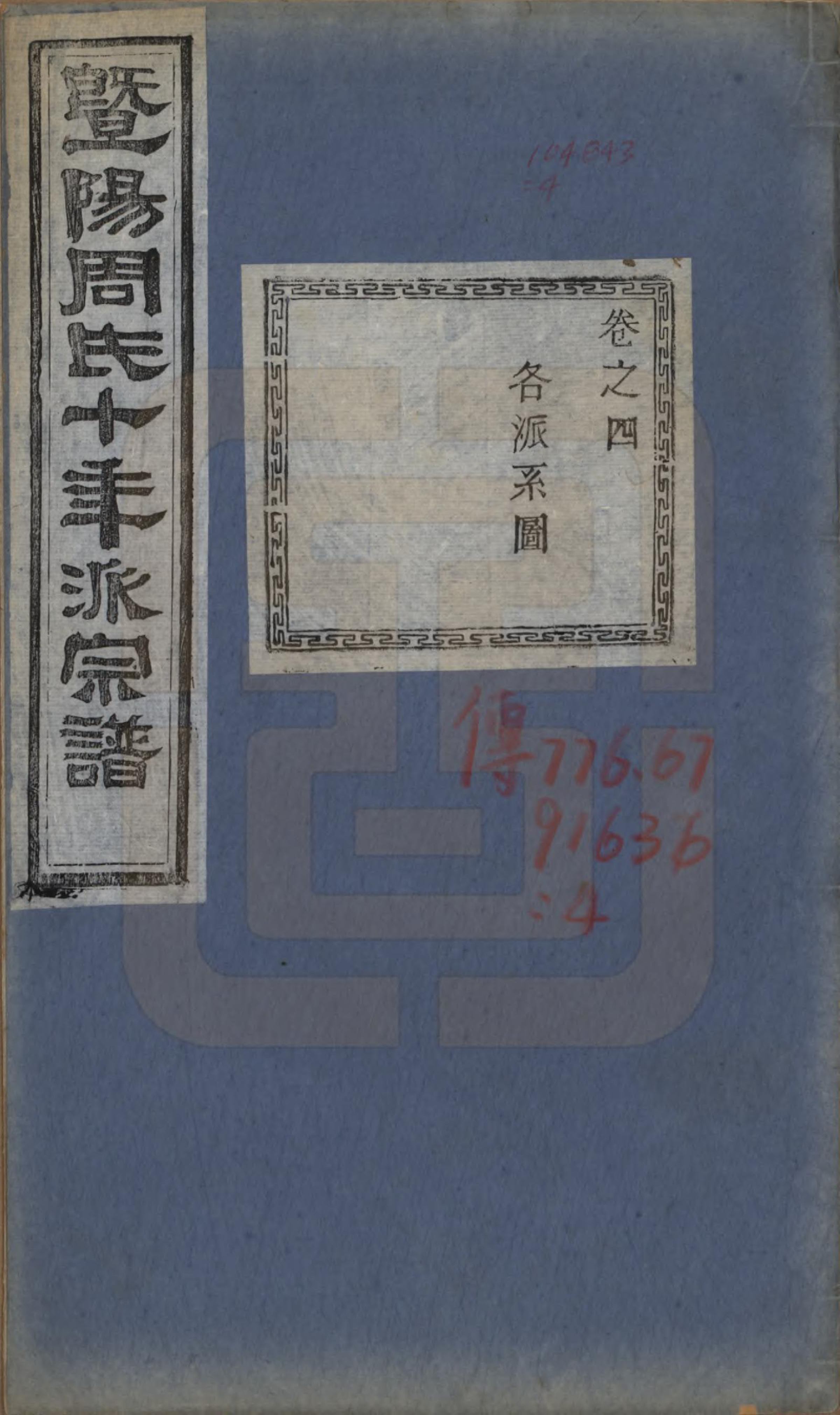 GTJP2299.周.浙江诸暨.暨阳周氏十年派宗谱十二卷.民国七年（1918）_004.pdf_第1页