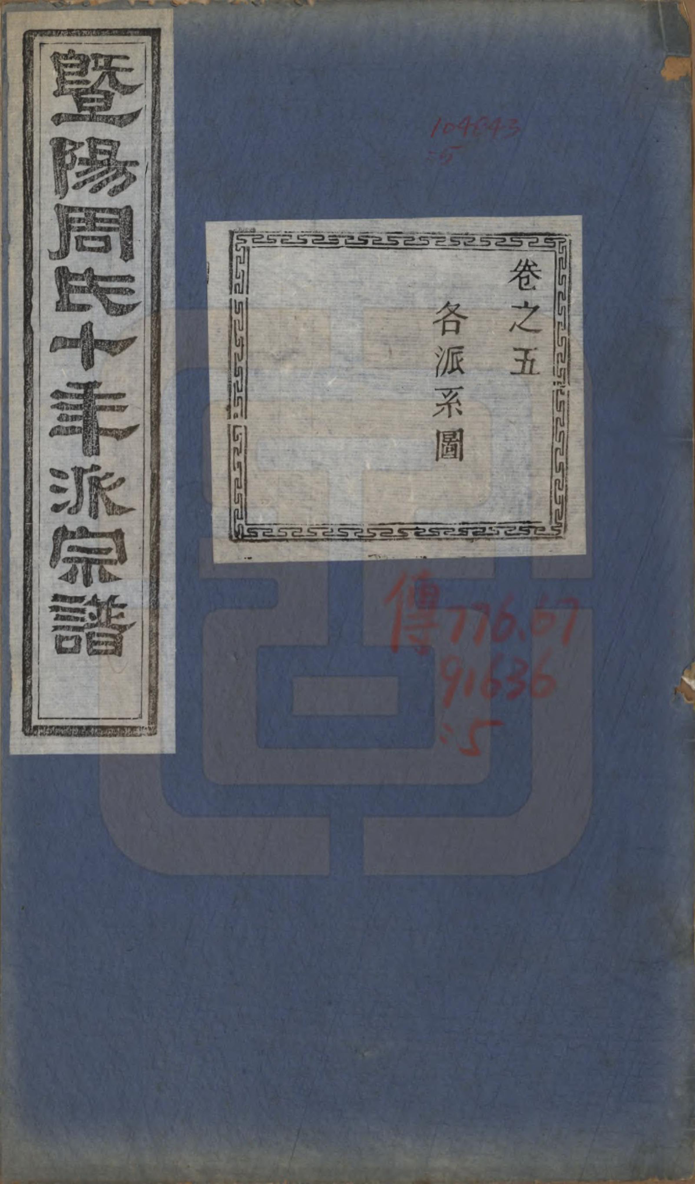 GTJP2299.周.浙江诸暨.暨阳周氏十年派宗谱十二卷.民国七年（1918）_005.pdf_第1页