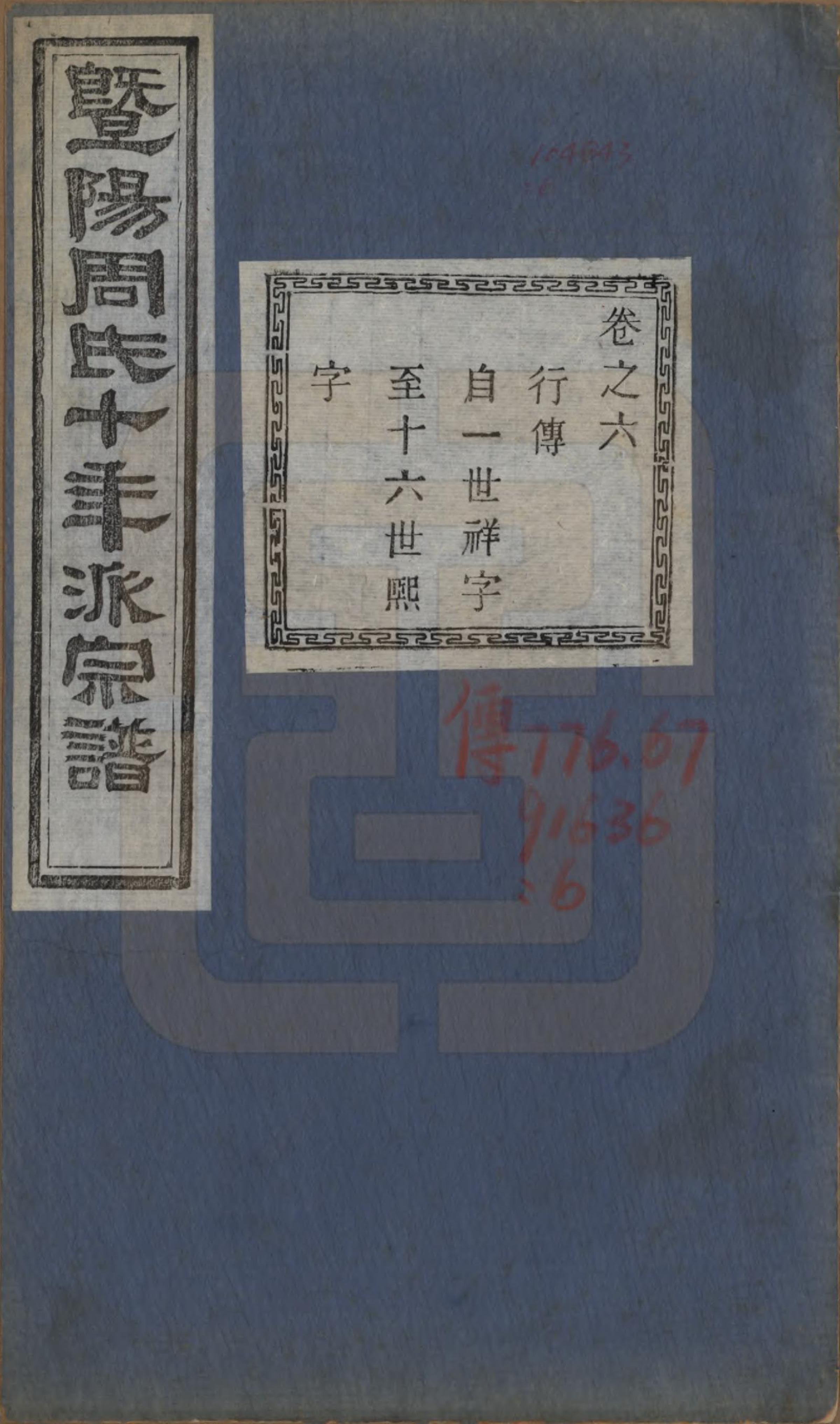 GTJP2299.周.浙江诸暨.暨阳周氏十年派宗谱十二卷.民国七年（1918）_006.pdf_第1页