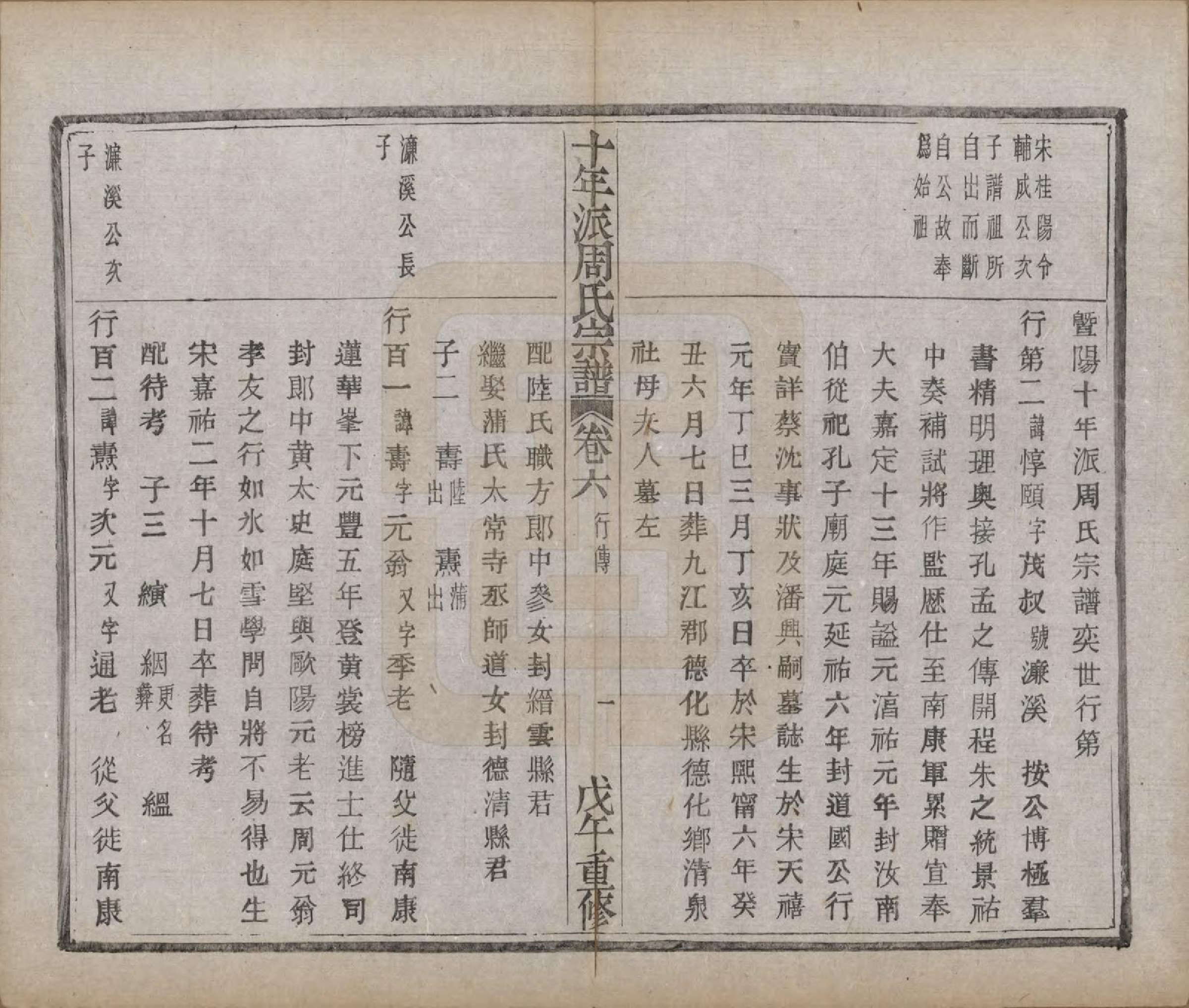 GTJP2299.周.浙江诸暨.暨阳周氏十年派宗谱十二卷.民国七年（1918）_006.pdf_第2页