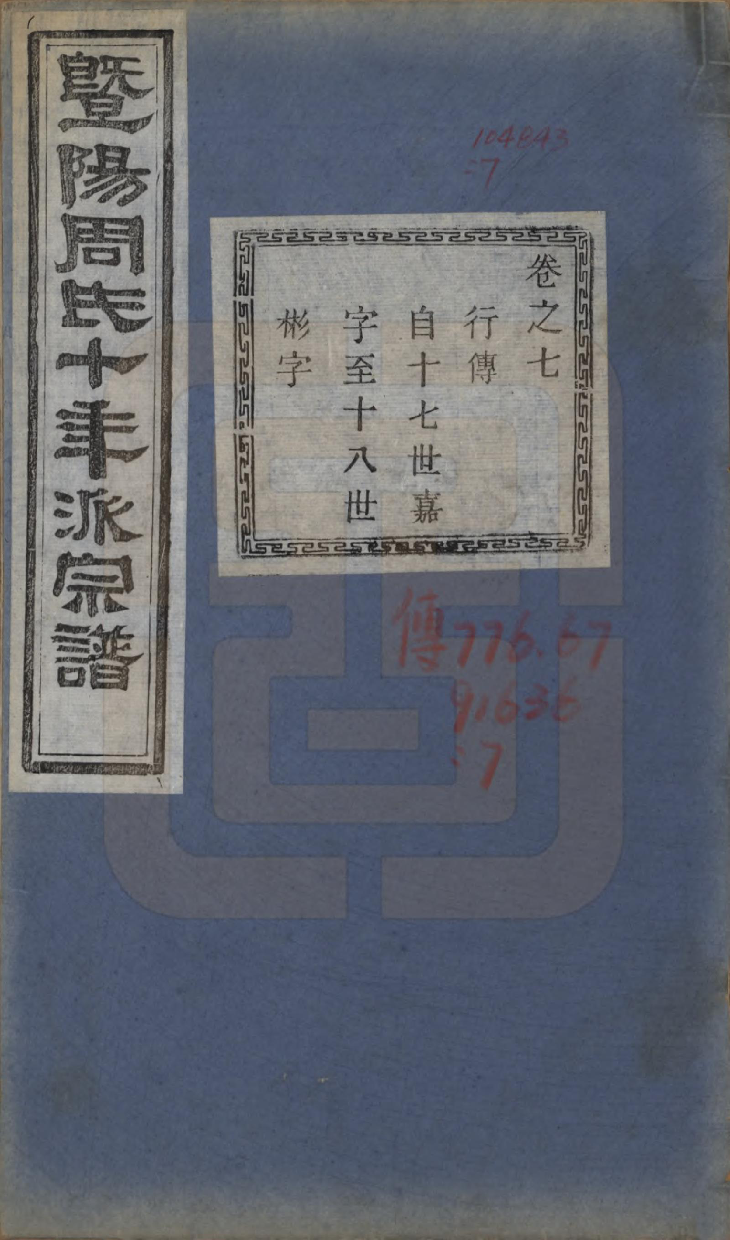 GTJP2299.周.浙江诸暨.暨阳周氏十年派宗谱十二卷.民国七年（1918）_007.pdf_第1页