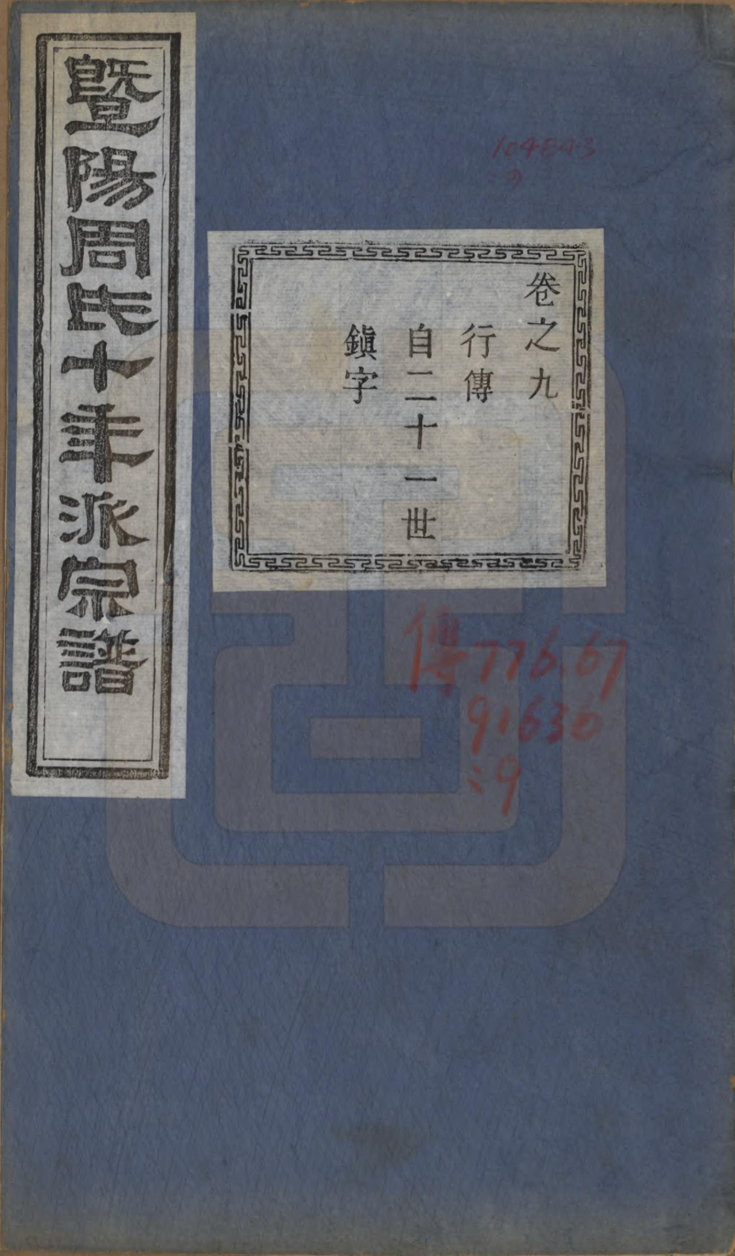 GTJP2299.周.浙江诸暨.暨阳周氏十年派宗谱十二卷.民国七年（1918）_009.pdf_第1页