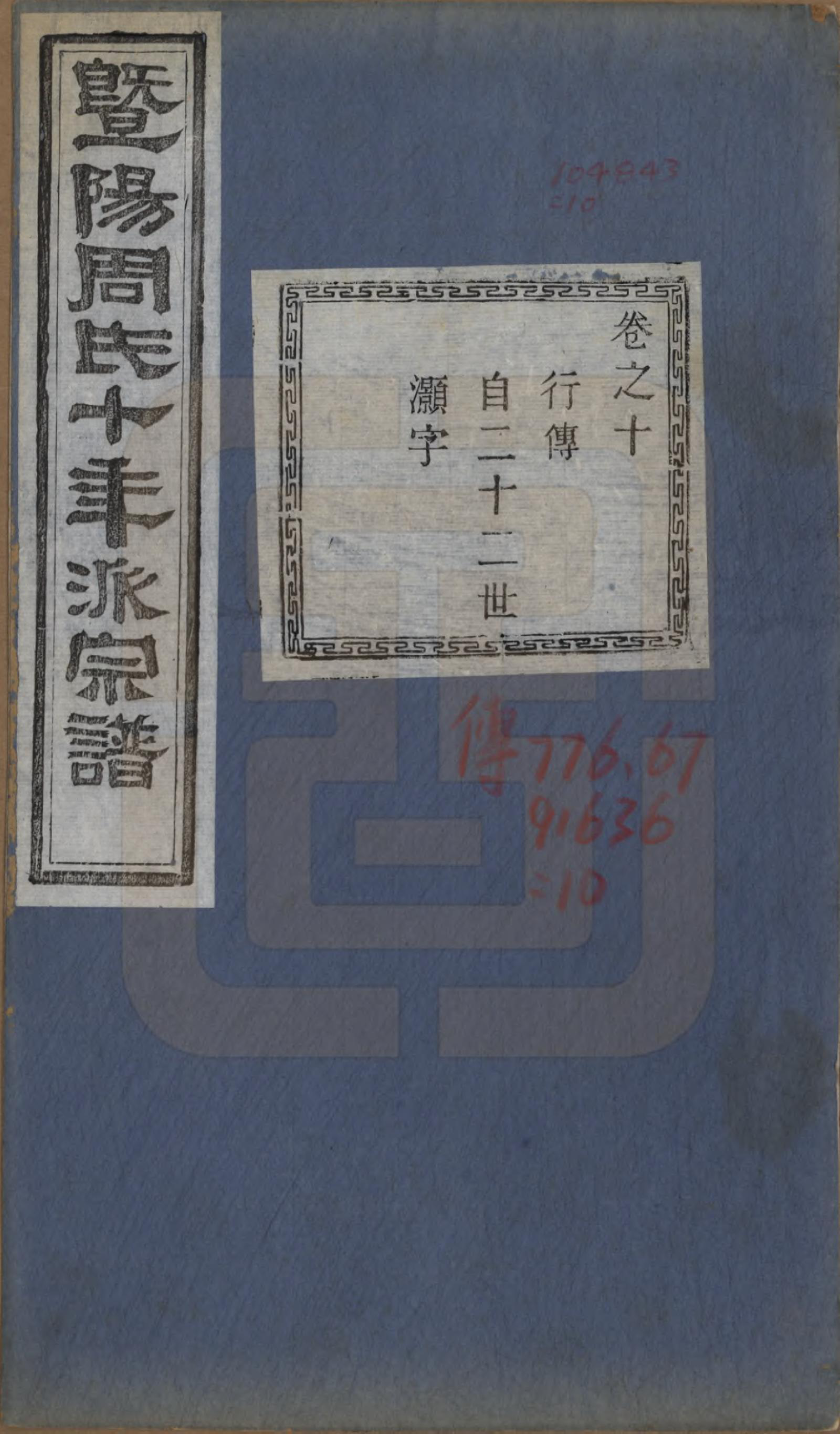 GTJP2299.周.浙江诸暨.暨阳周氏十年派宗谱十二卷.民国七年（1918）_010.pdf_第1页