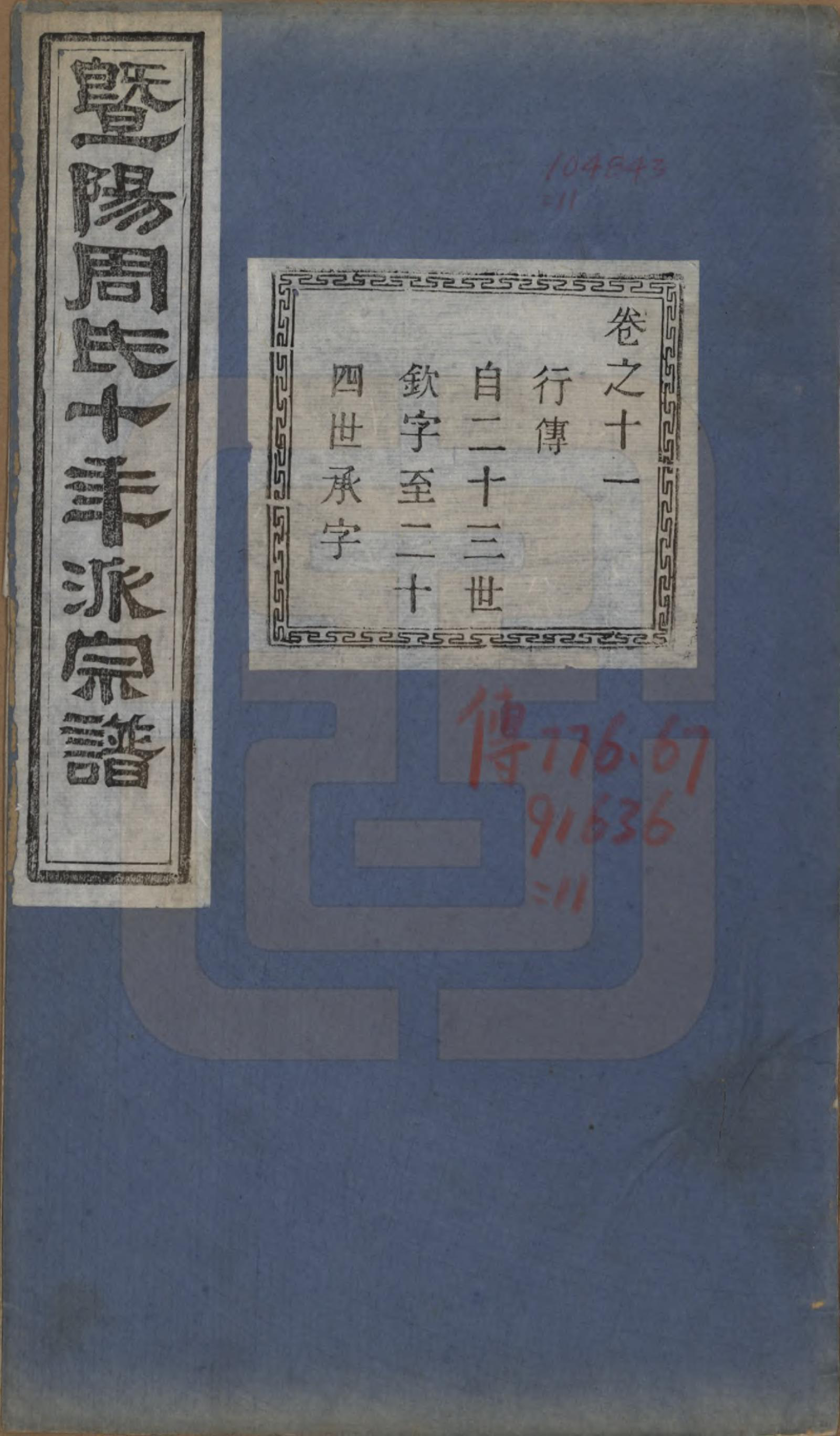 GTJP2299.周.浙江诸暨.暨阳周氏十年派宗谱十二卷.民国七年（1918）_011.pdf_第1页