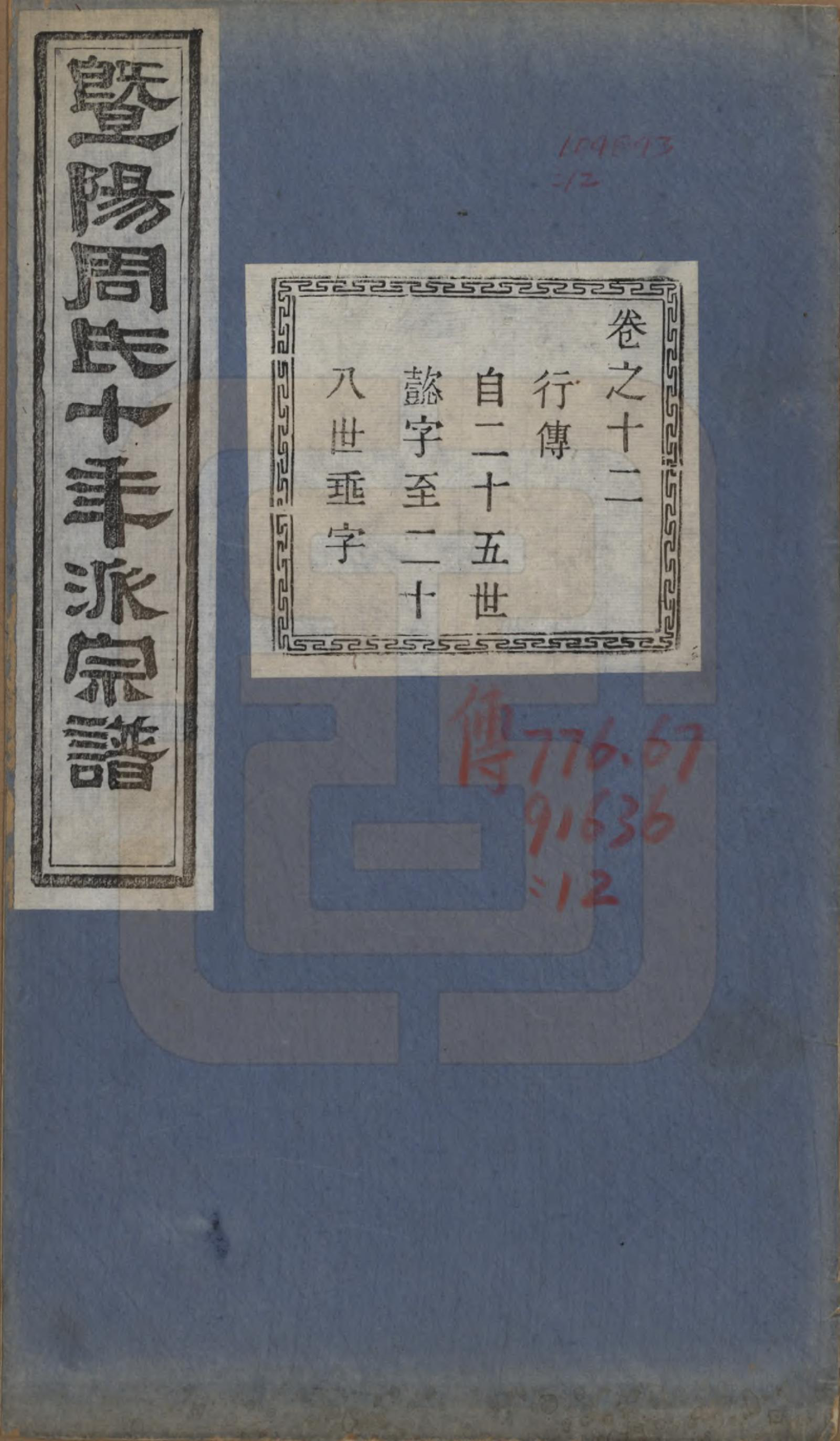 GTJP2299.周.浙江诸暨.暨阳周氏十年派宗谱十二卷.民国七年（1918）_012.pdf_第1页