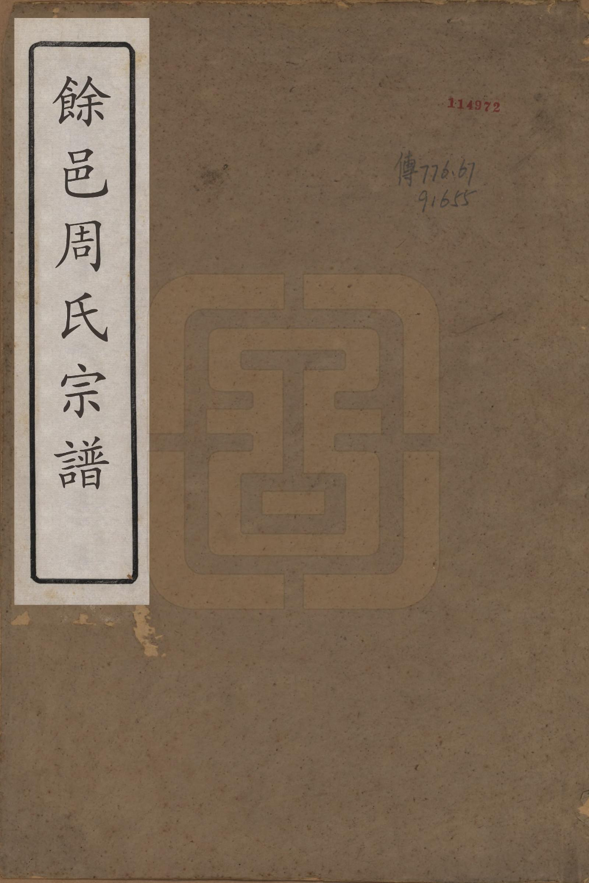 GTJP2301.周.浙江余姚.余邑周氏宗谱六卷.民国三年（1914）_001.pdf_第1页