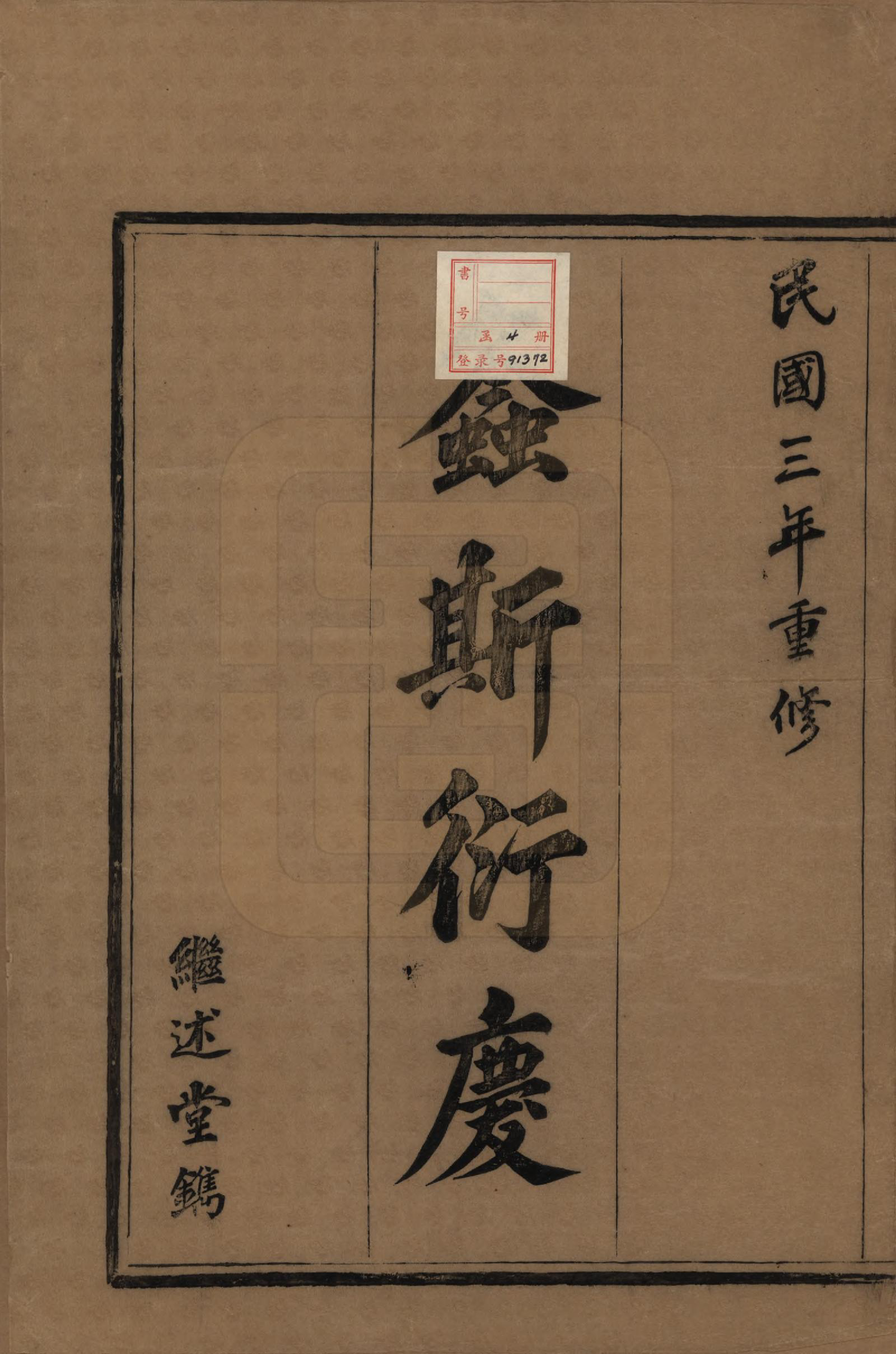 GTJP2301.周.浙江余姚.余邑周氏宗谱六卷.民国三年（1914）_001.pdf_第2页