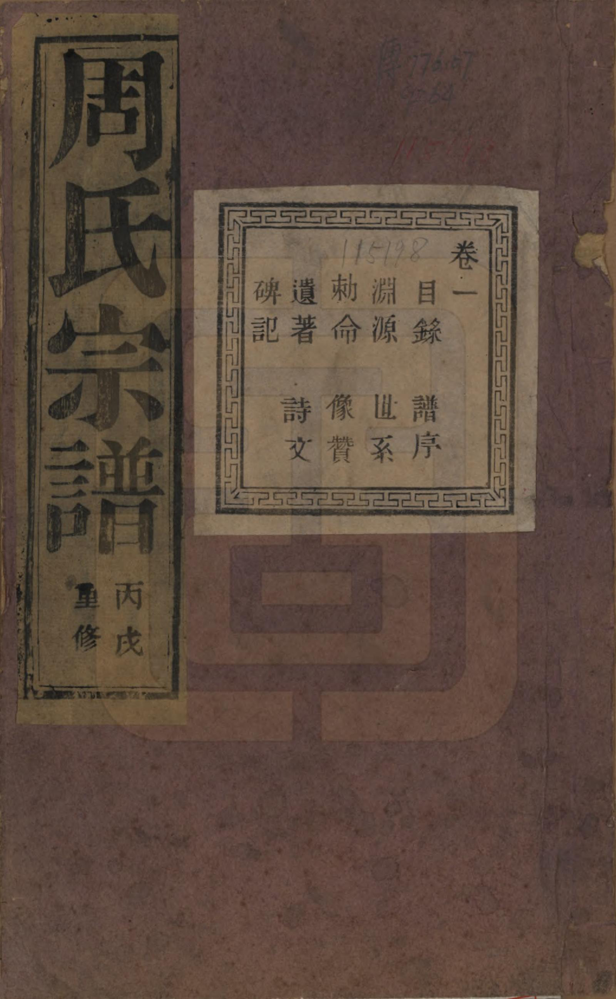 GTJP2303.周.浙江诸暨.暨阳丰江周氏宗谱四十八卷.民国三十五年（1946）_001.pdf_第1页