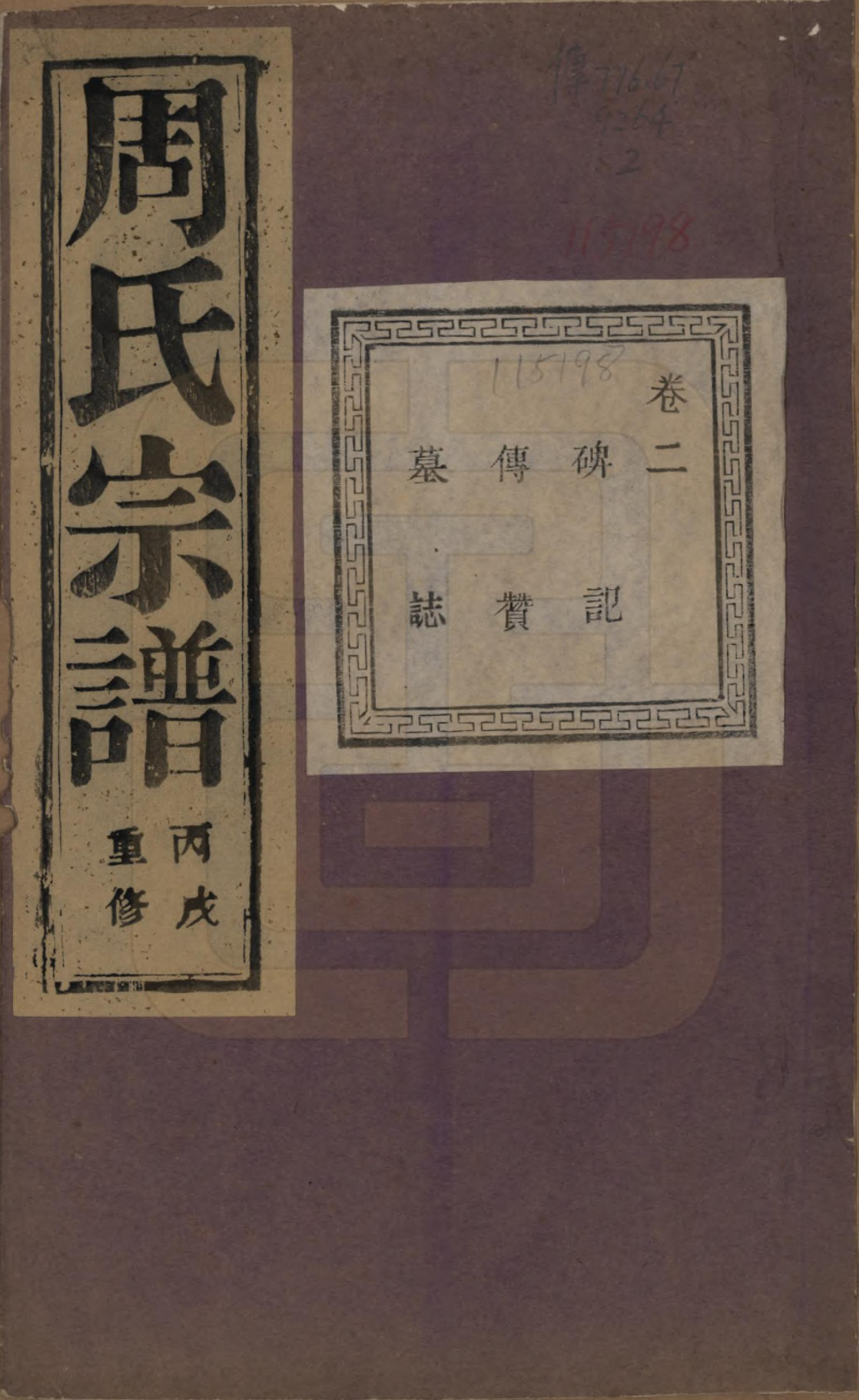 GTJP2303.周.浙江诸暨.暨阳丰江周氏宗谱四十八卷.民国三十五年（1946）_002.pdf_第1页