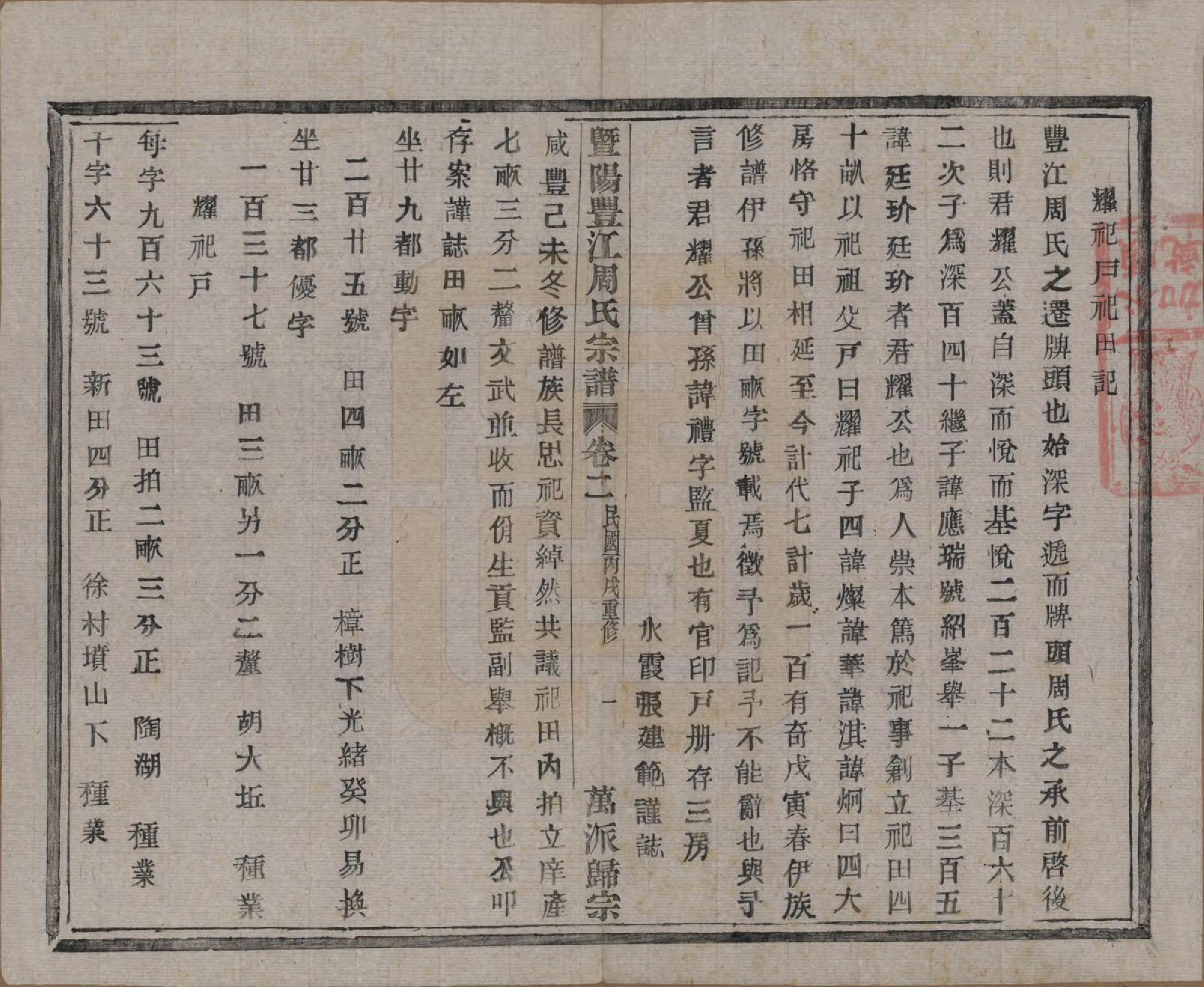 GTJP2303.周.浙江诸暨.暨阳丰江周氏宗谱四十八卷.民国三十五年（1946）_002.pdf_第2页