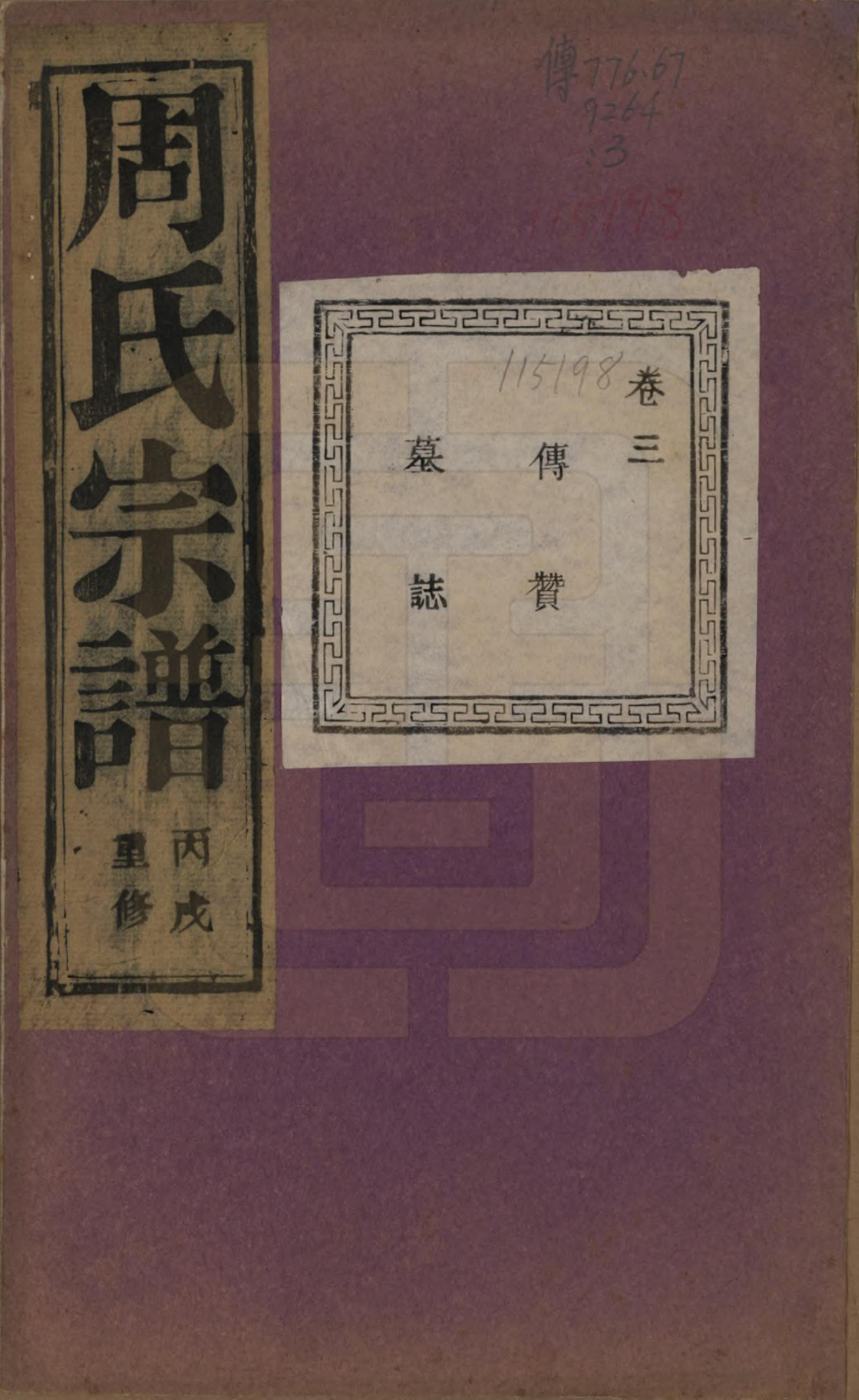 GTJP2303.周.浙江诸暨.暨阳丰江周氏宗谱四十八卷.民国三十五年（1946）_003.pdf_第1页