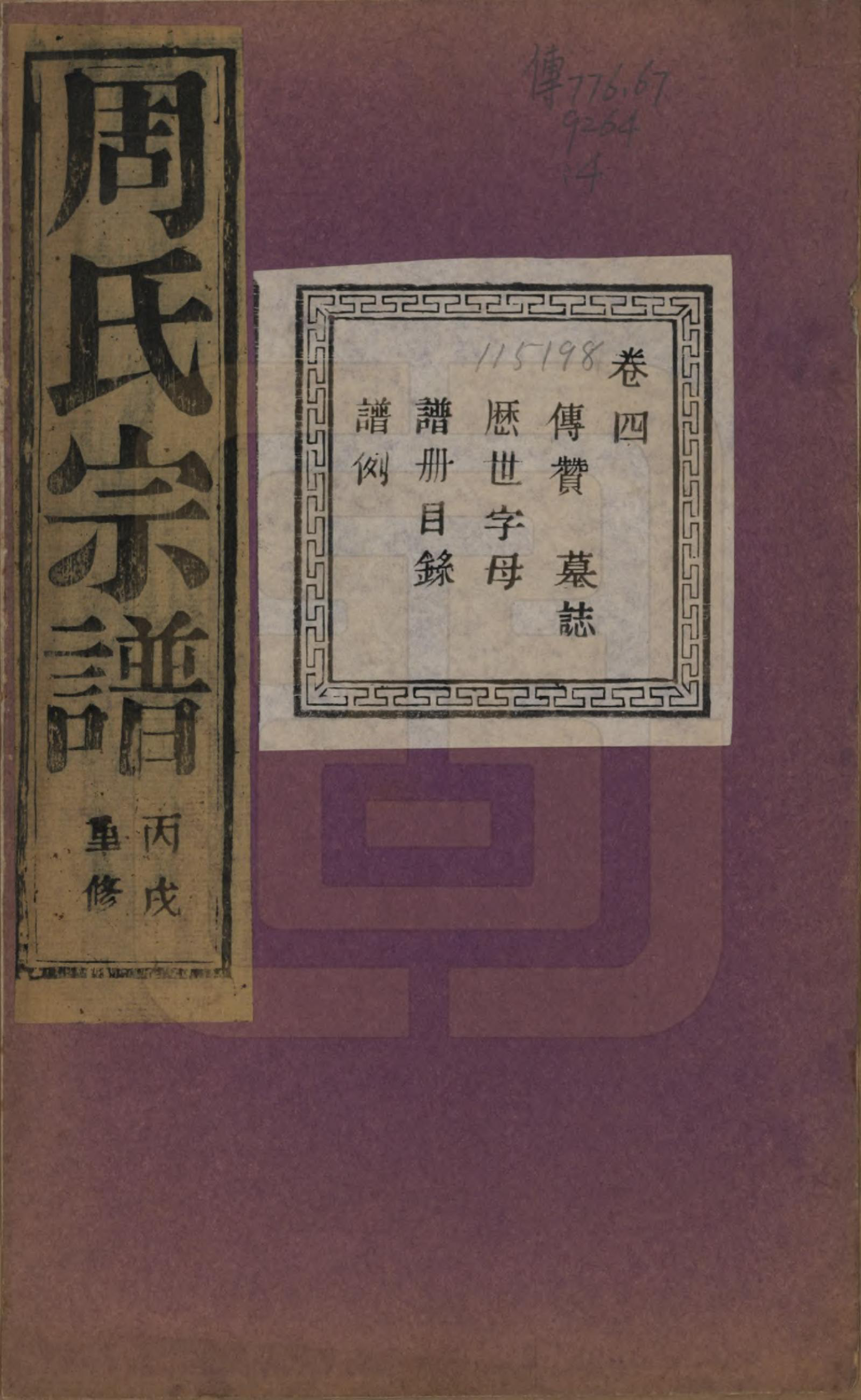 GTJP2303.周.浙江诸暨.暨阳丰江周氏宗谱四十八卷.民国三十五年（1946）_004.pdf_第1页