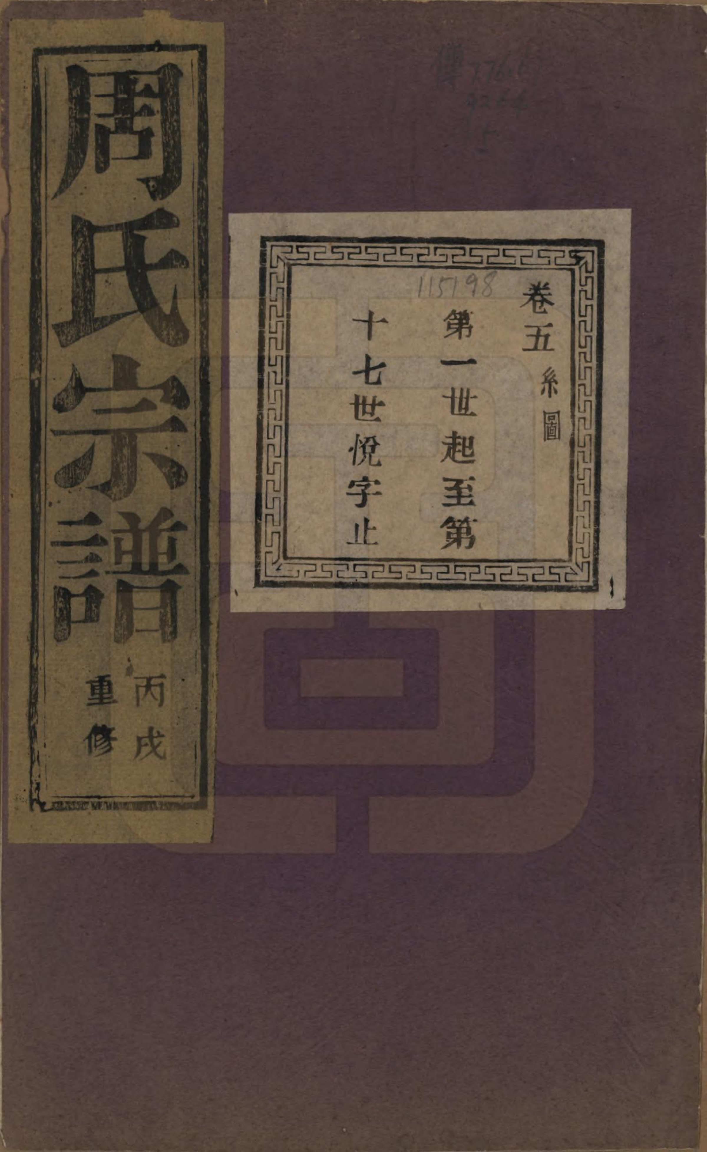 GTJP2303.周.浙江诸暨.暨阳丰江周氏宗谱四十八卷.民国三十五年（1946）_005.pdf_第1页