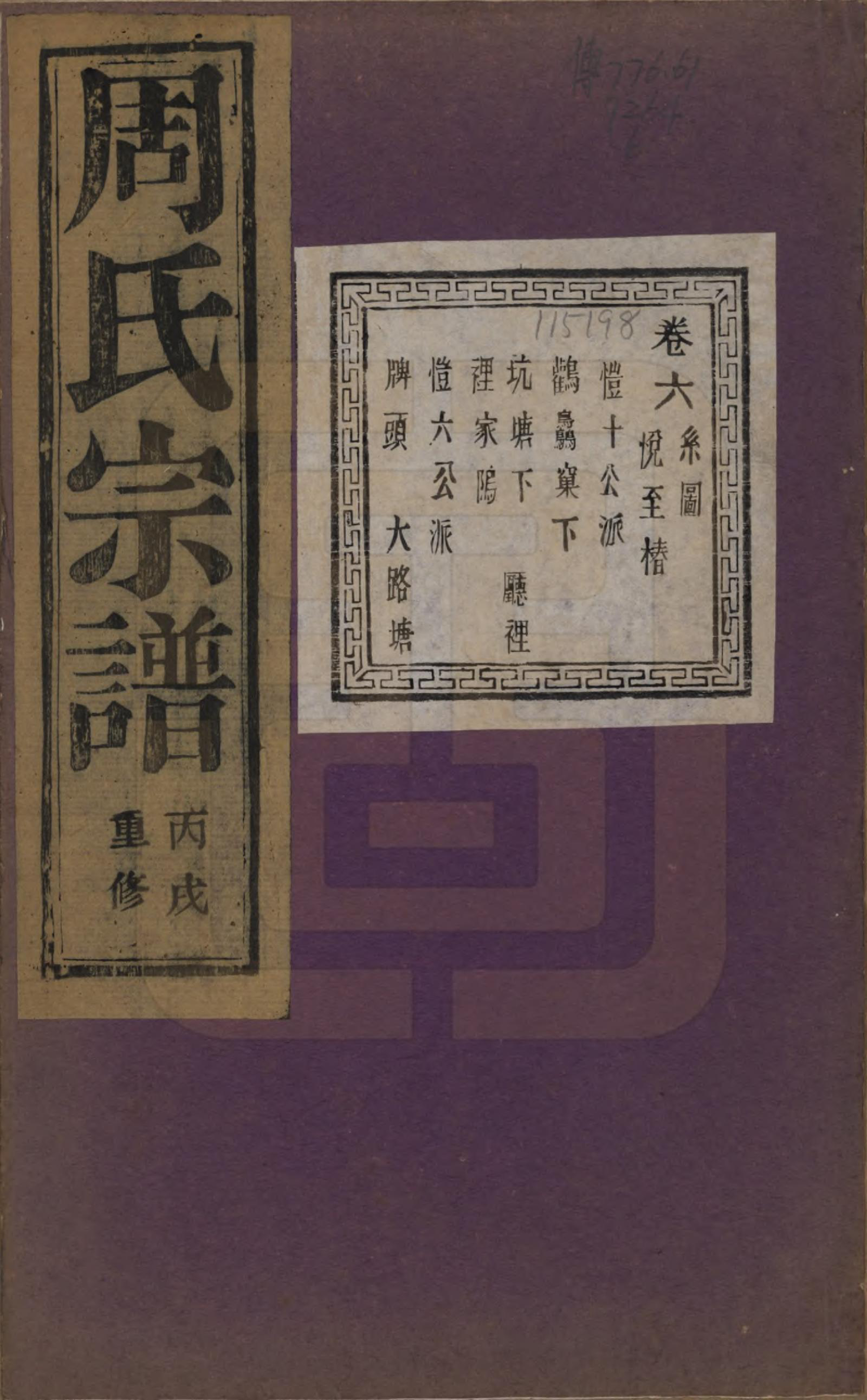 GTJP2303.周.浙江诸暨.暨阳丰江周氏宗谱四十八卷.民国三十五年（1946）_006.pdf_第1页