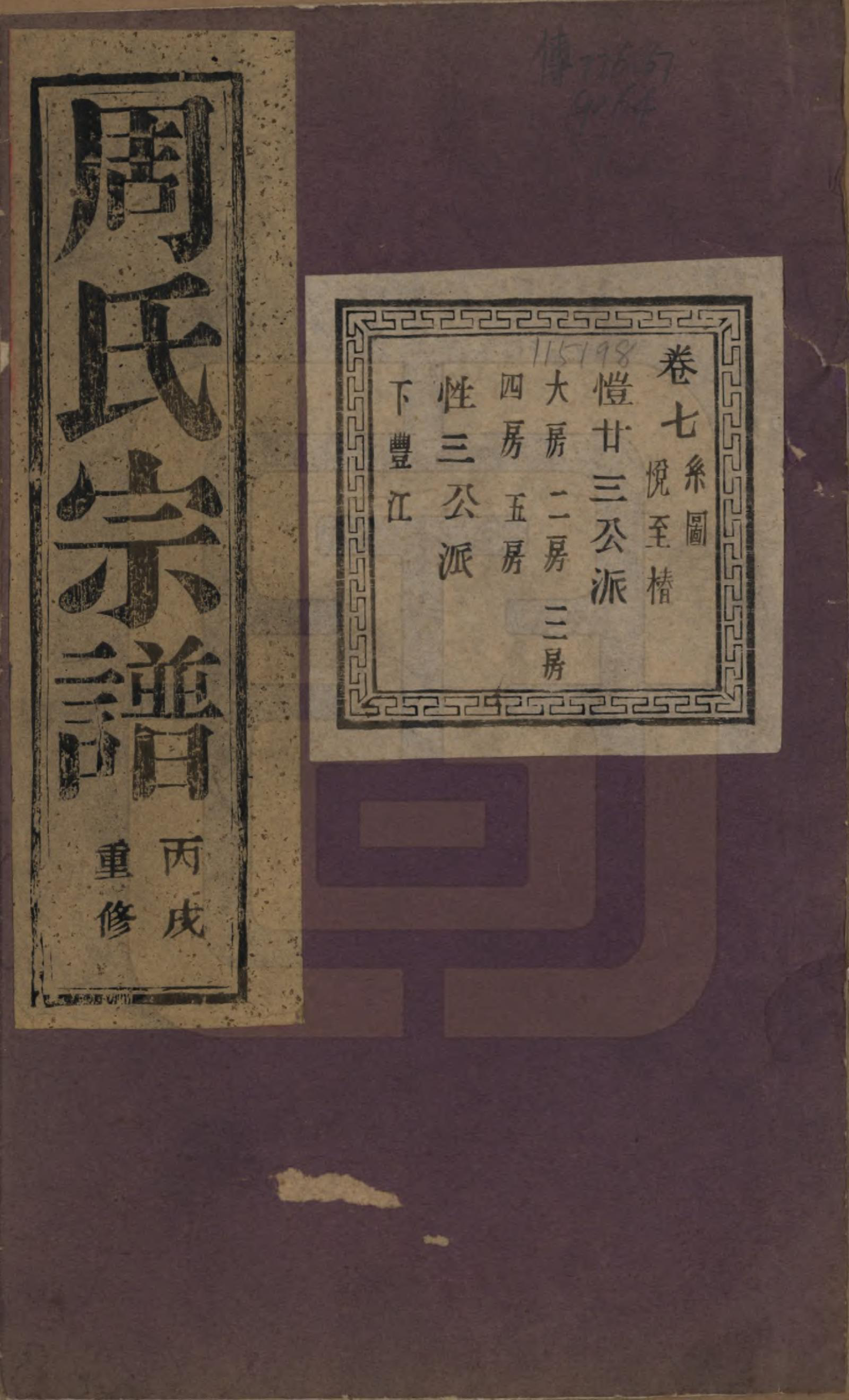 GTJP2303.周.浙江诸暨.暨阳丰江周氏宗谱四十八卷.民国三十五年（1946）_007.pdf_第1页