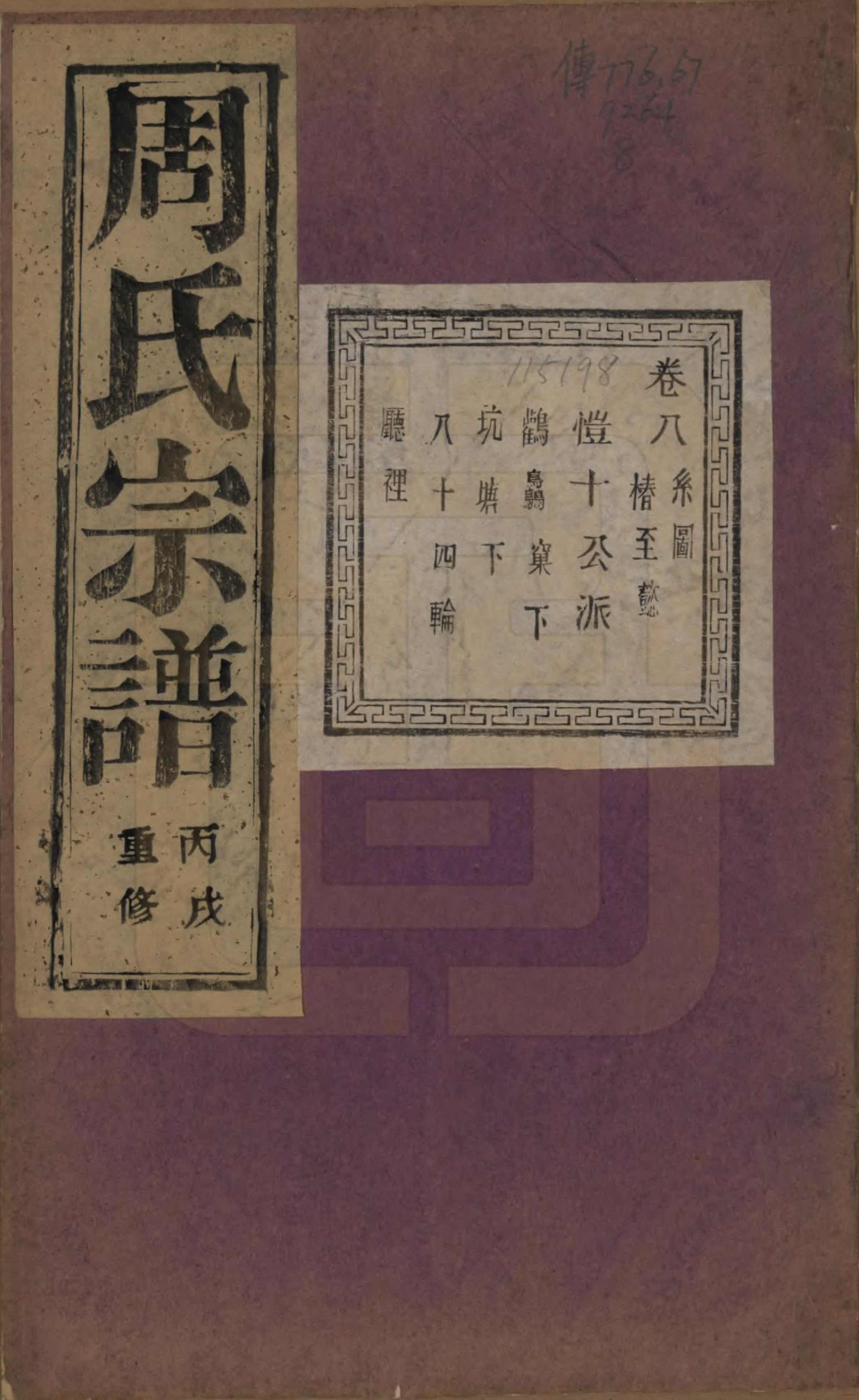 GTJP2303.周.浙江诸暨.暨阳丰江周氏宗谱四十八卷.民国三十五年（1946）_008.pdf_第1页